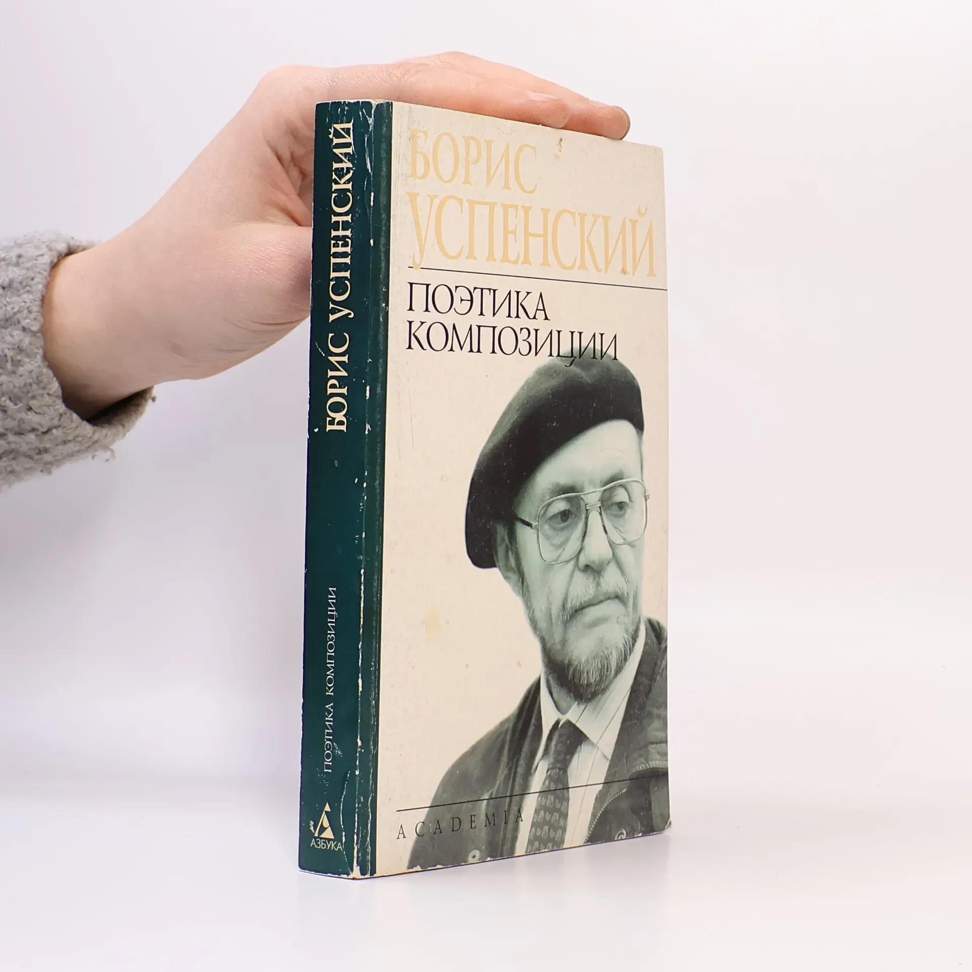 Обложка книги «Поэтика композиции»