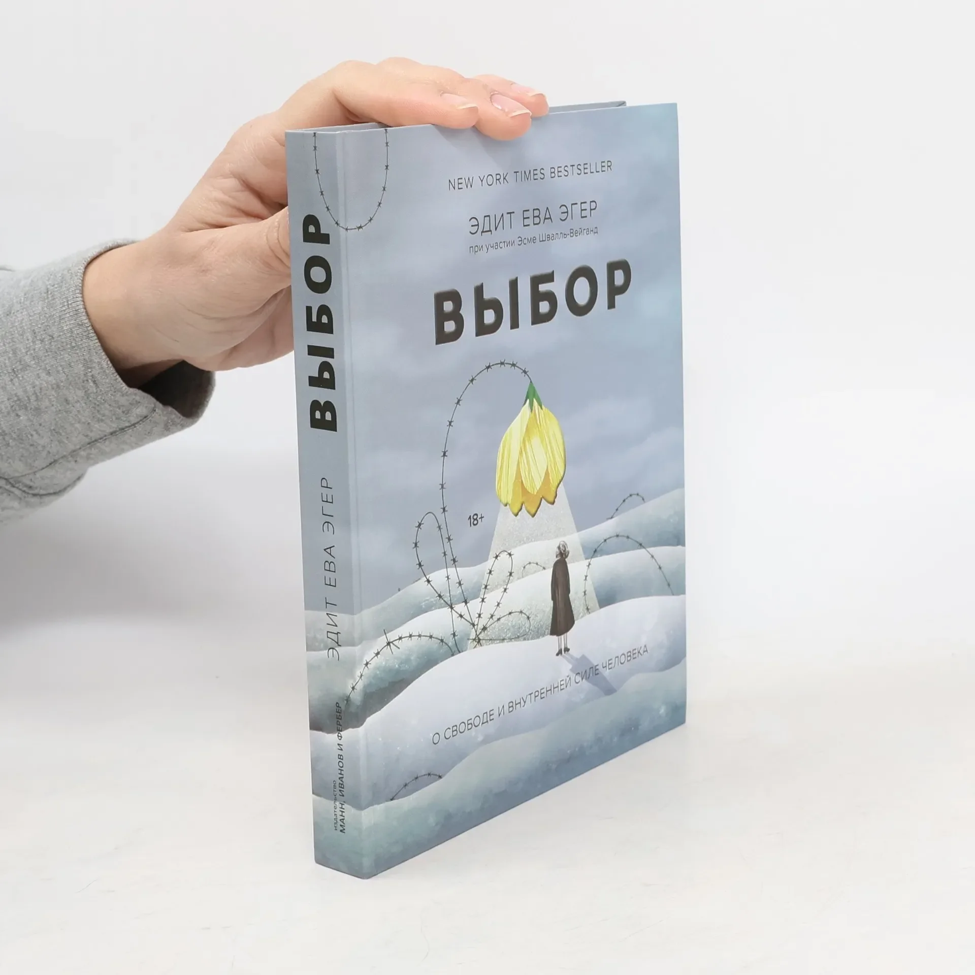 Обложка книги «Выбор. О свободе и внутренней силе человека»