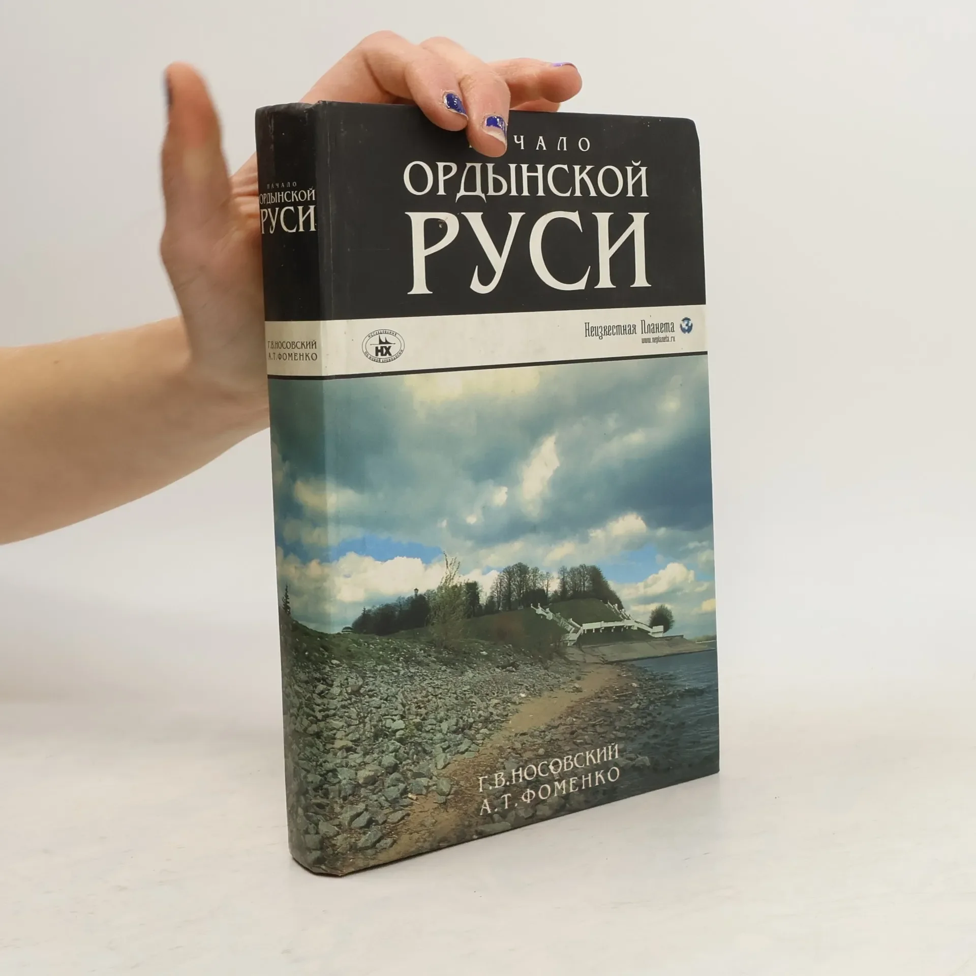 Обложка книги «Начало Ордынской Руси. После Христа. Троянская война. Основание Рима»