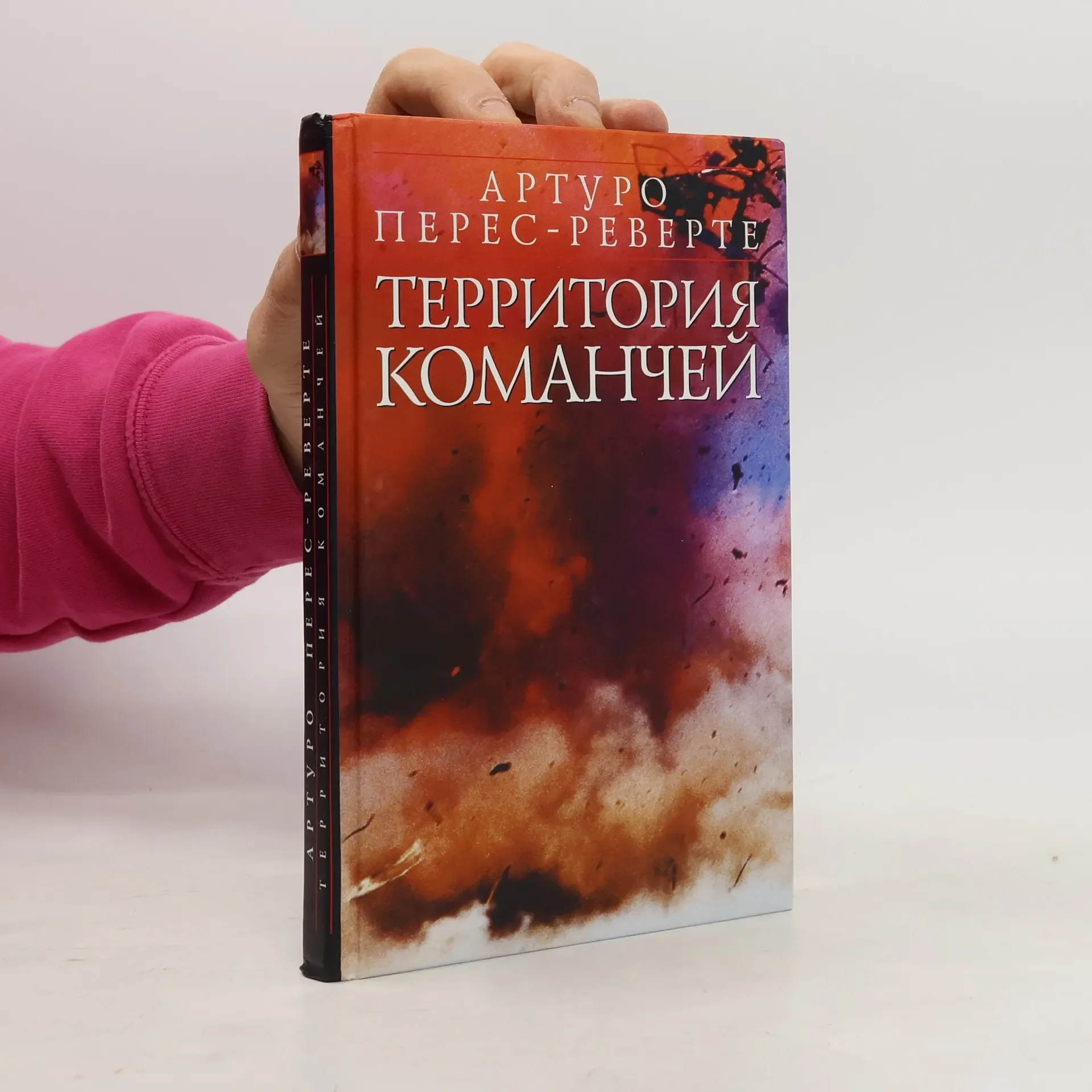 Обложка книги «Территория команчей»