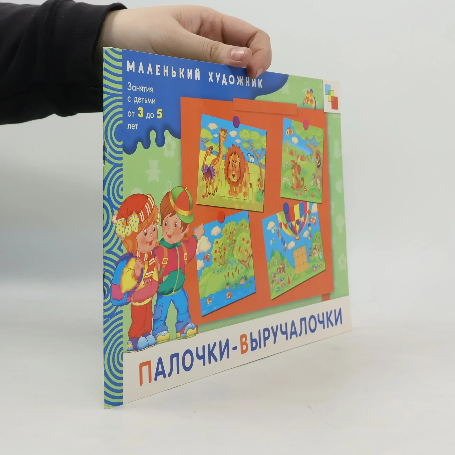 Обложка книги «Палочки-выручалочки»