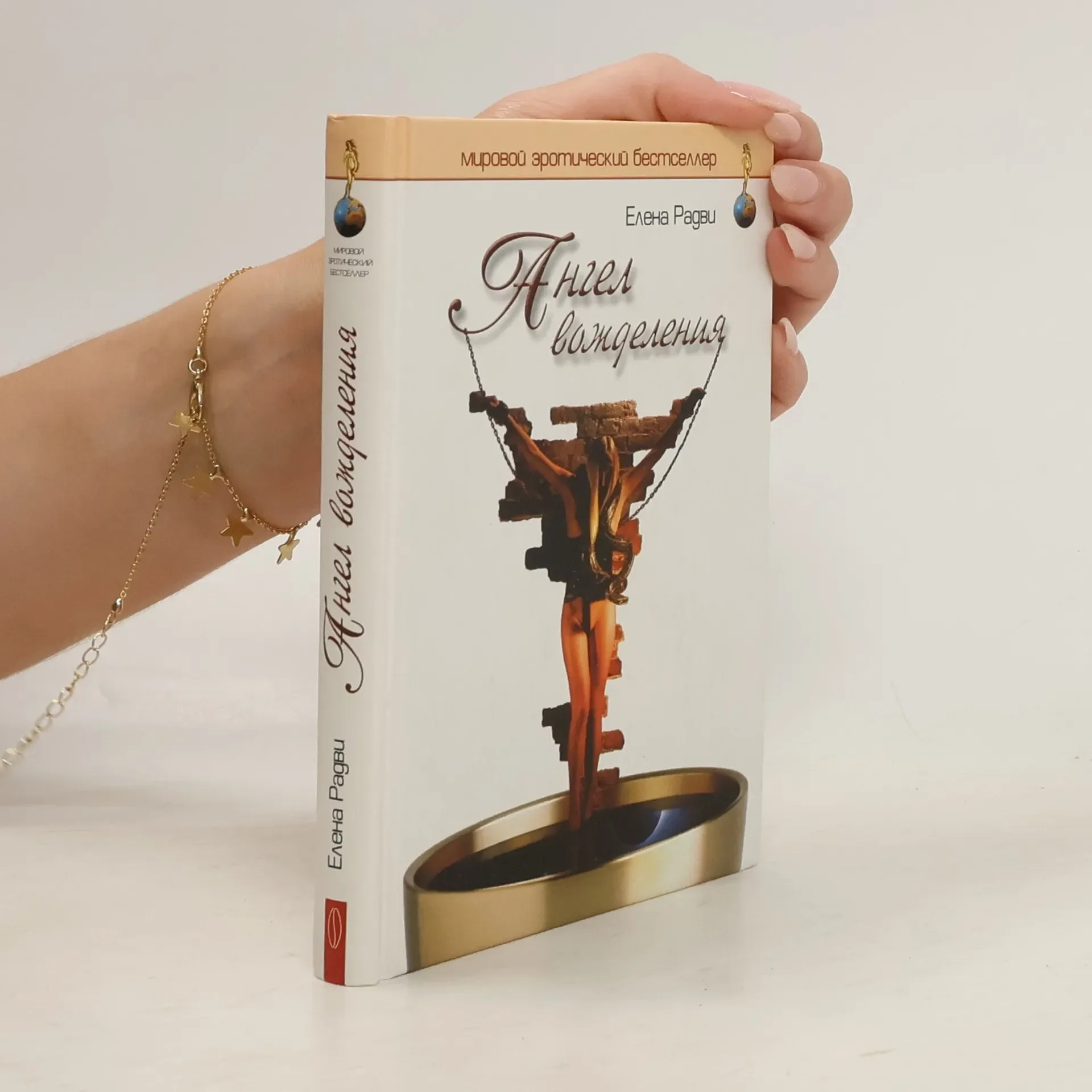 Обложка книги «Ангел вожделения»