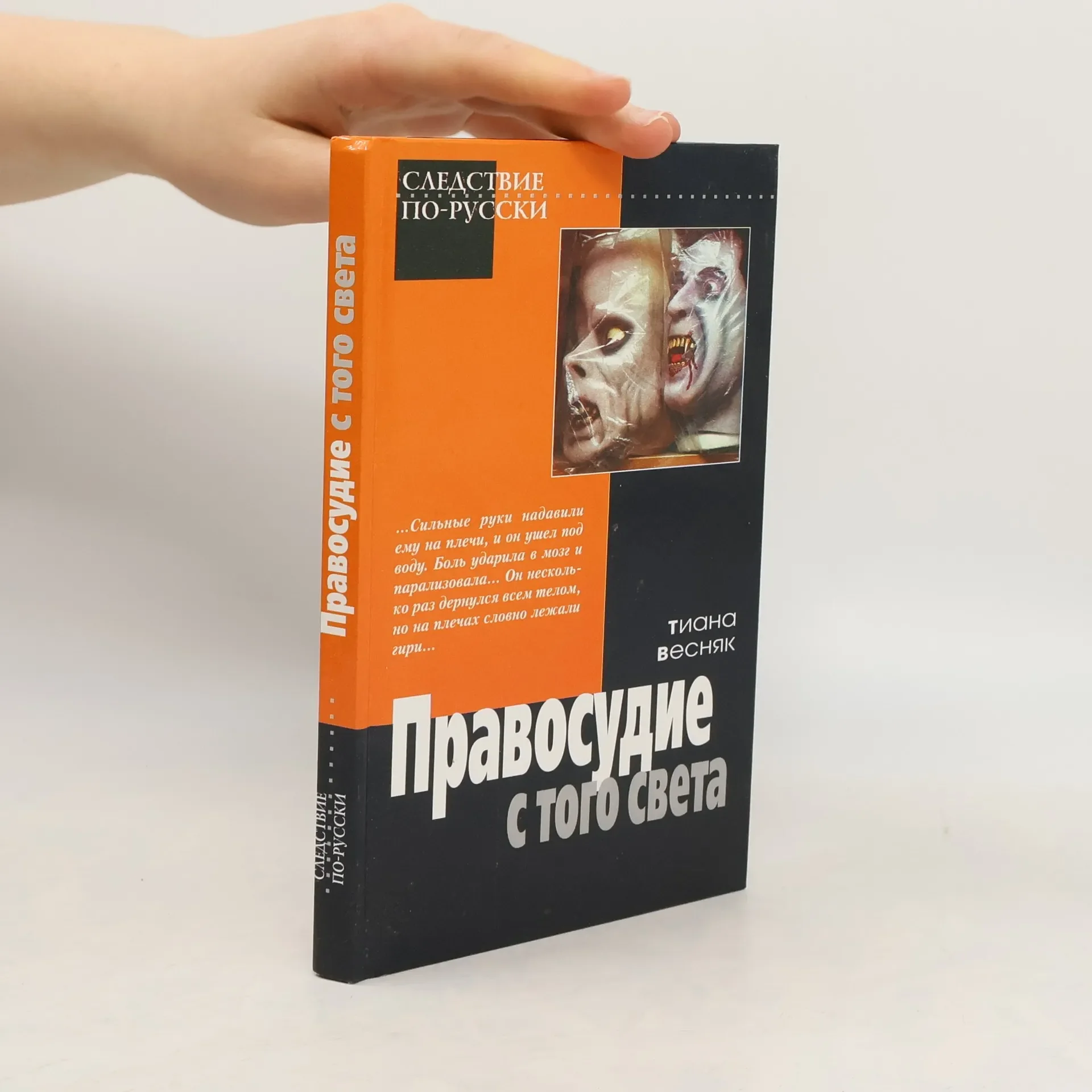 Обложка книги «Правосудие с того света»