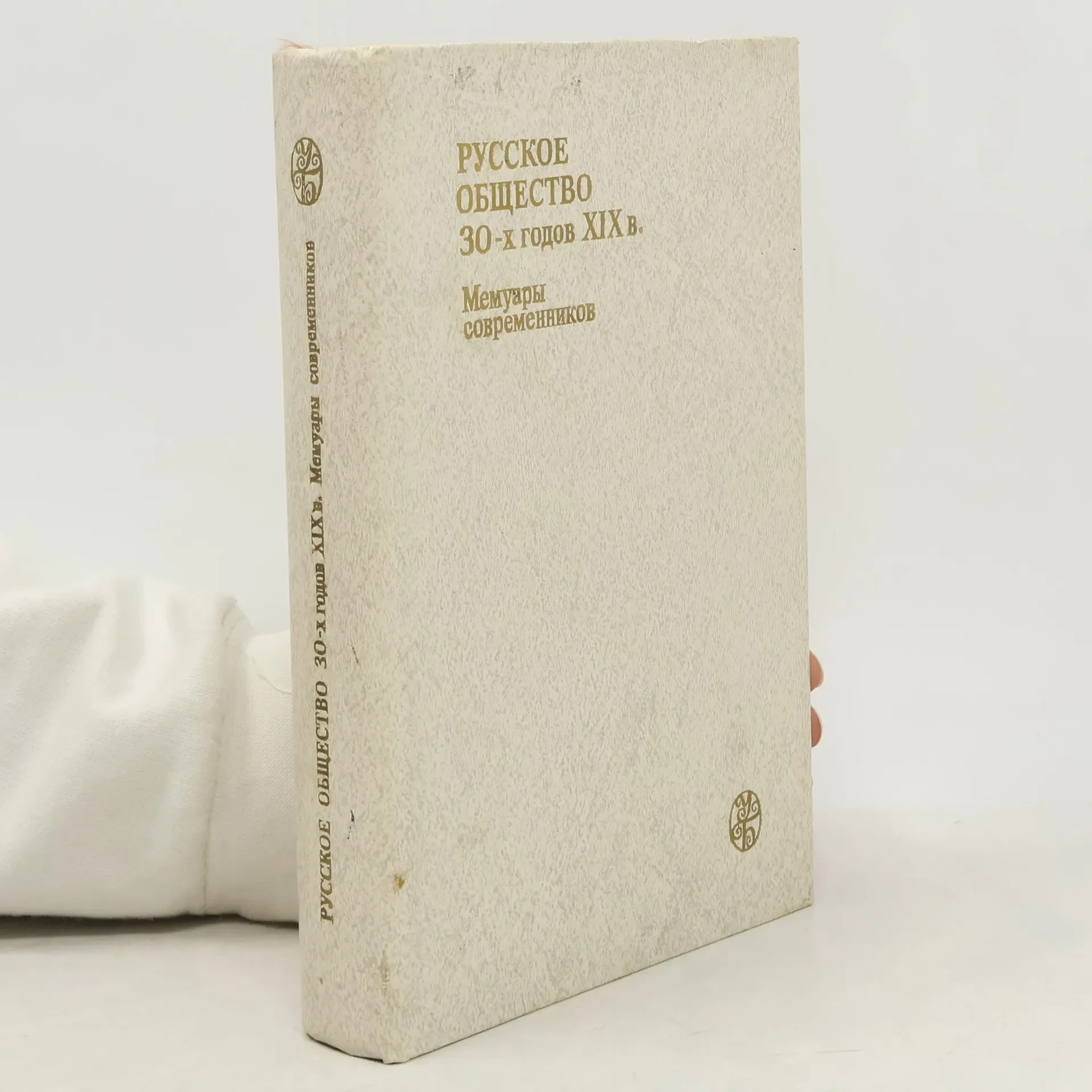 Обложка книги «Русское общество 30-х годов XIX в.»