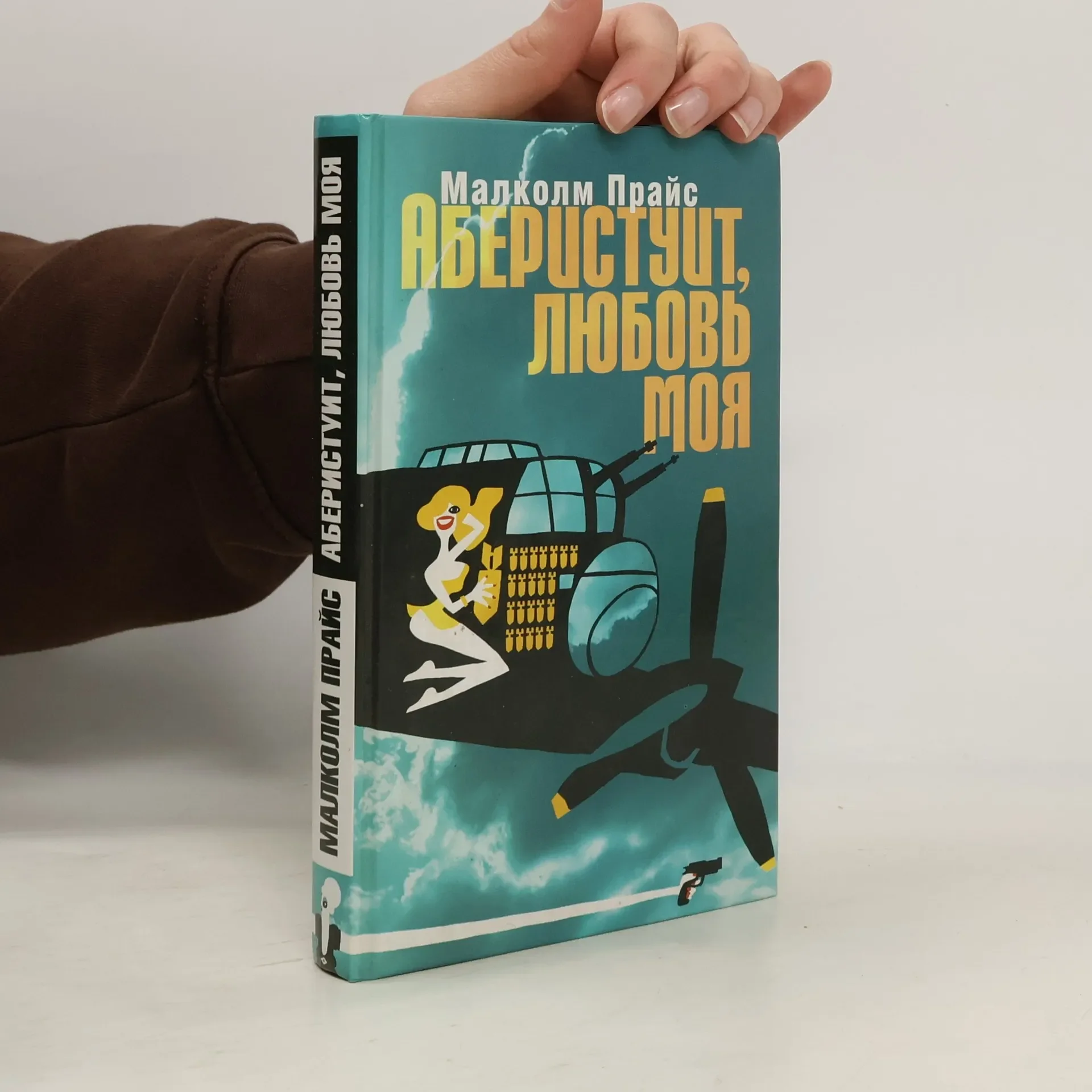 Обложка книги «Аберистуит, любовь моя»