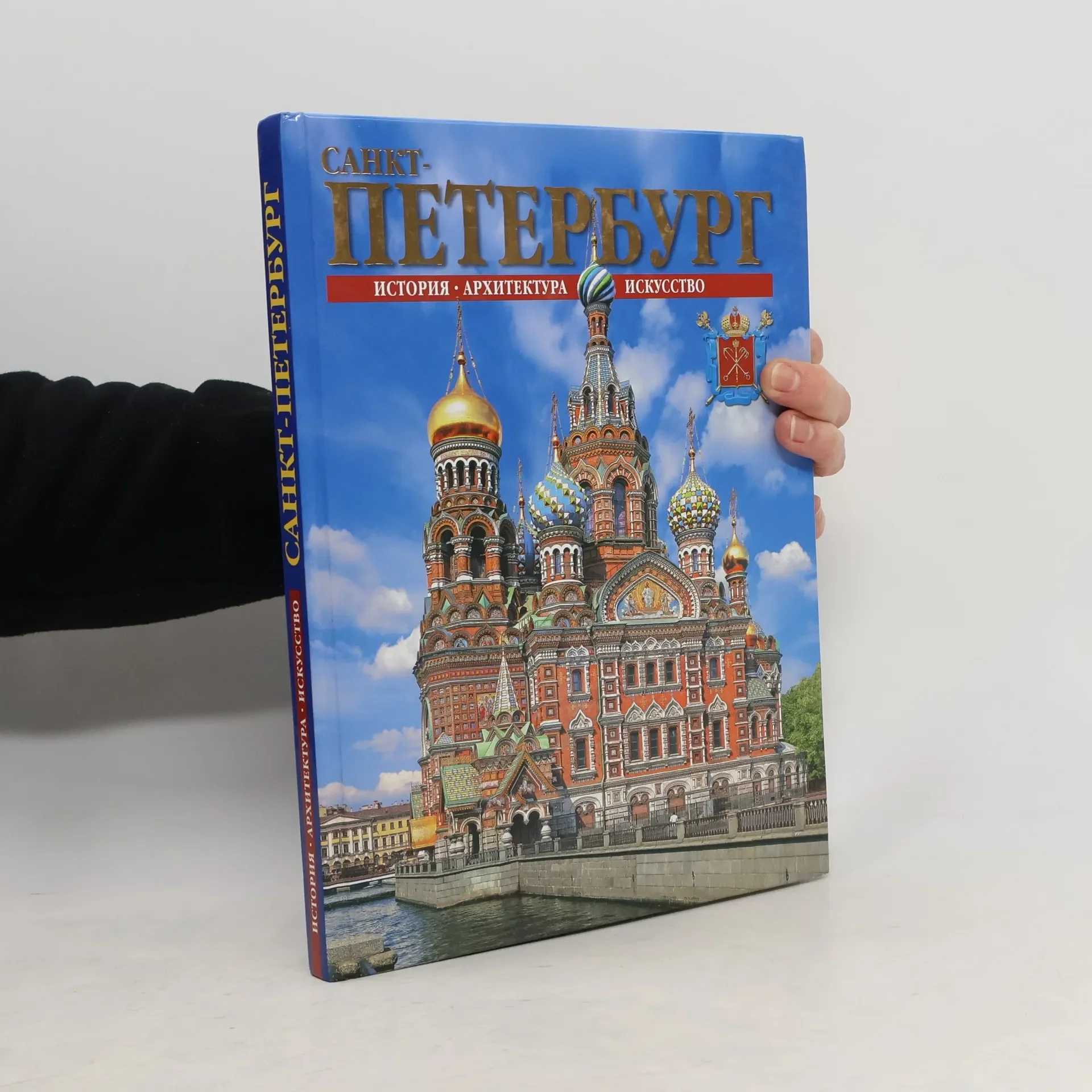Обложка книги «Санкт-Петербург и пригороды»