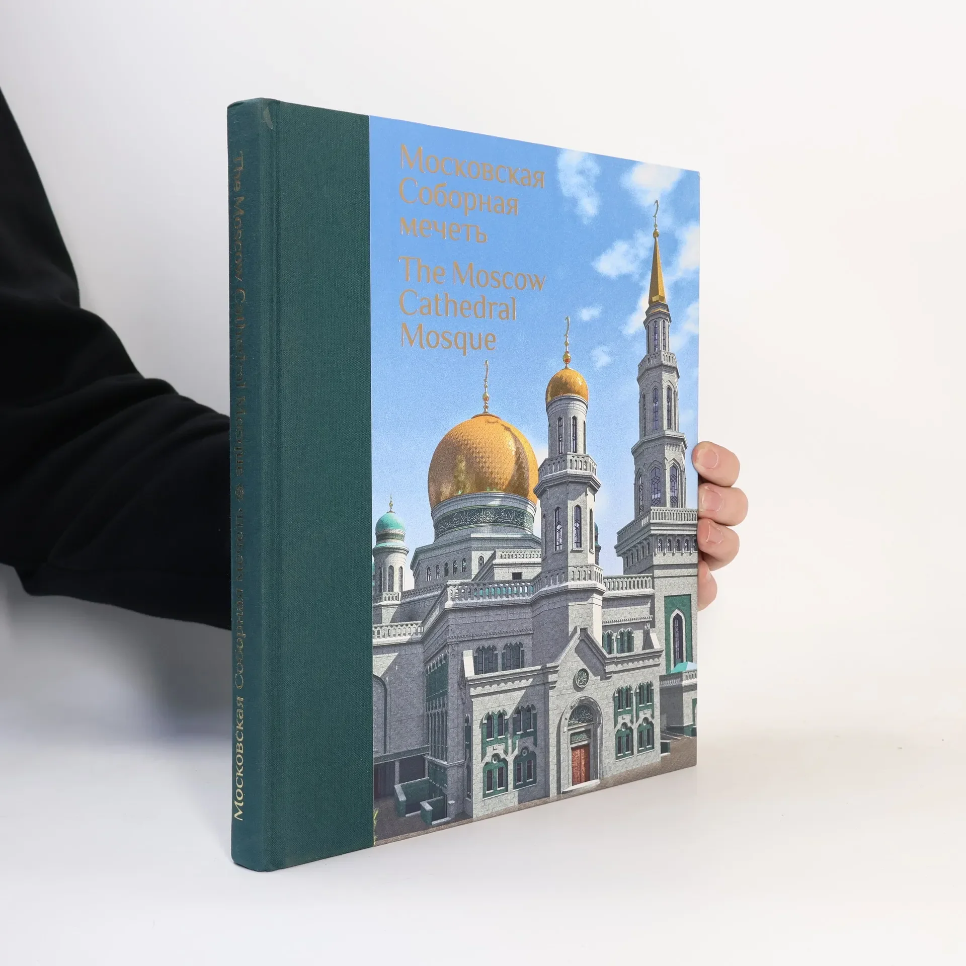 Обложка книги «Московская Соборная Мечеть»
