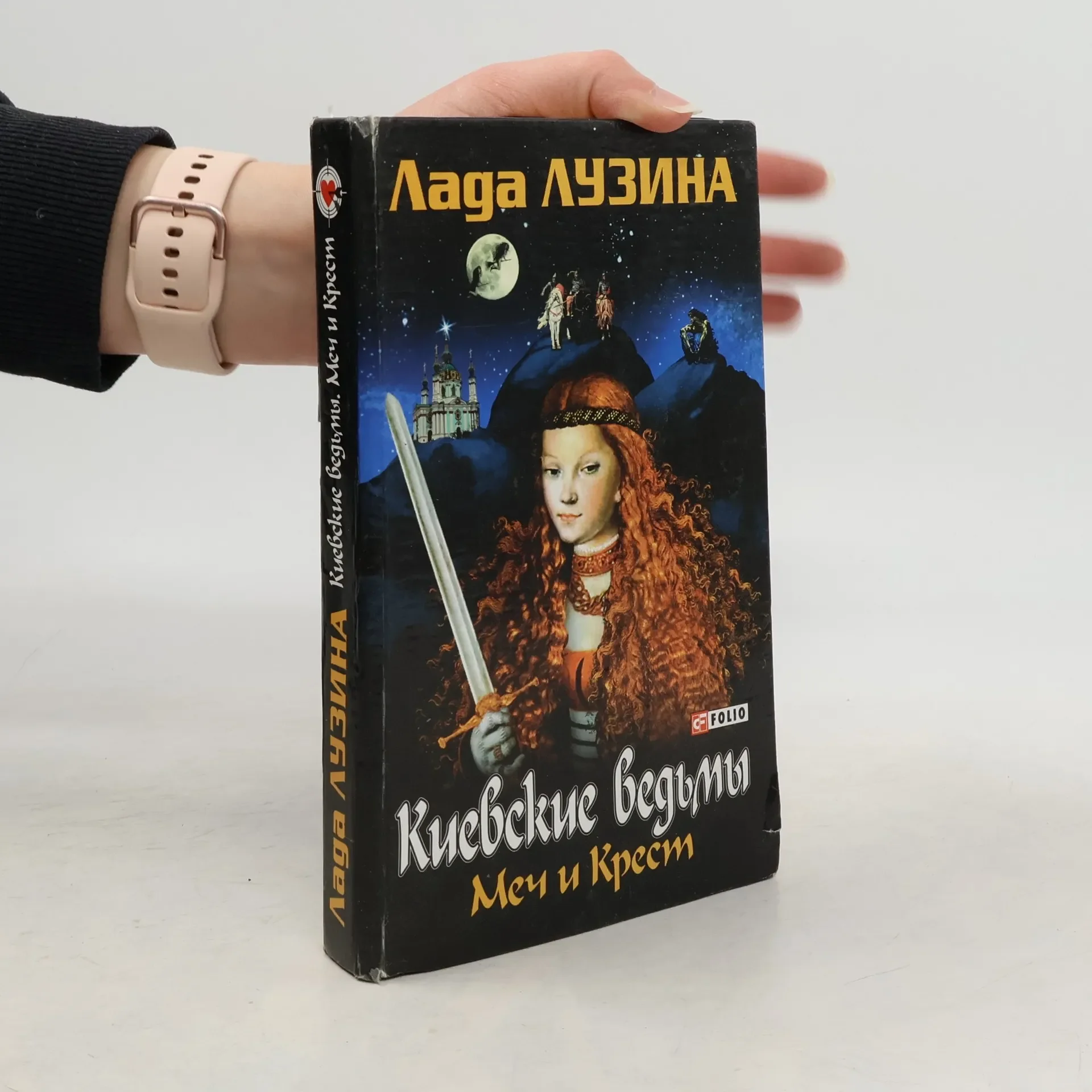 Обложка книги «Киевские ведьмы: Меч и Крест»
