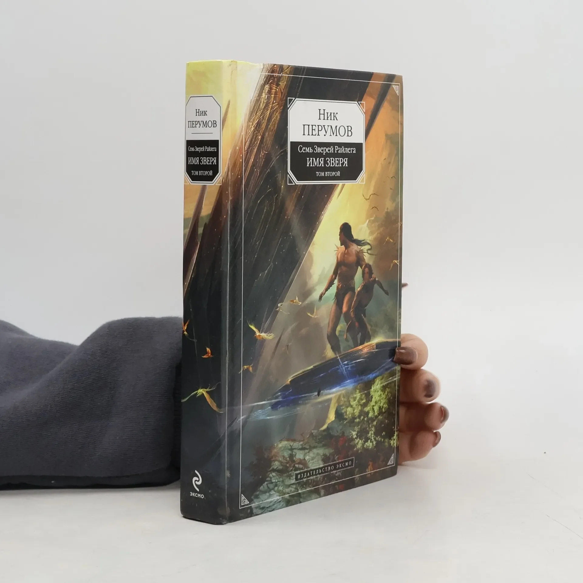 Обложка книги «Перумов Н.Д. Имя Зверя. Том 2»