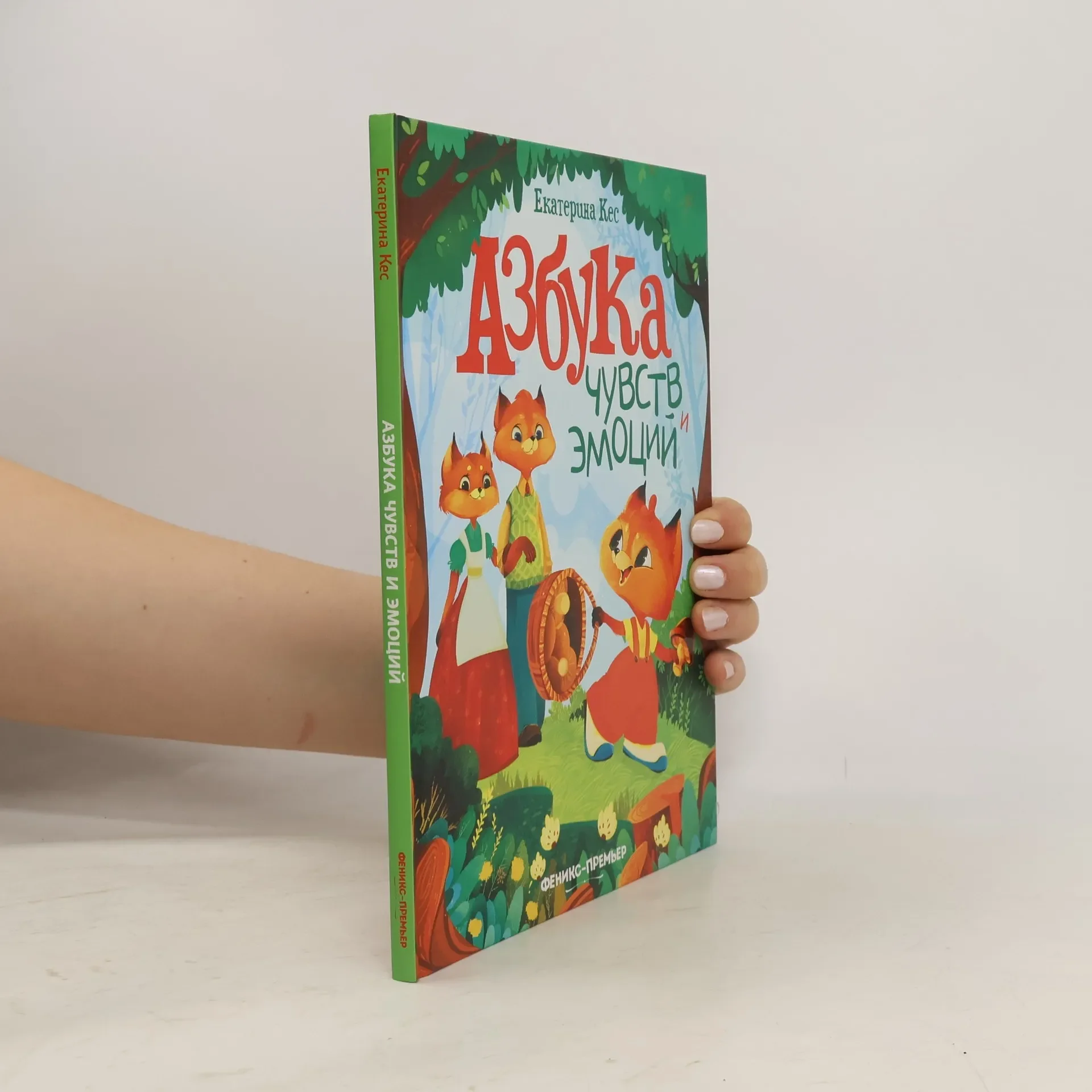 Обложка книги «Азбука чувств и эмоций. 7-е изд»