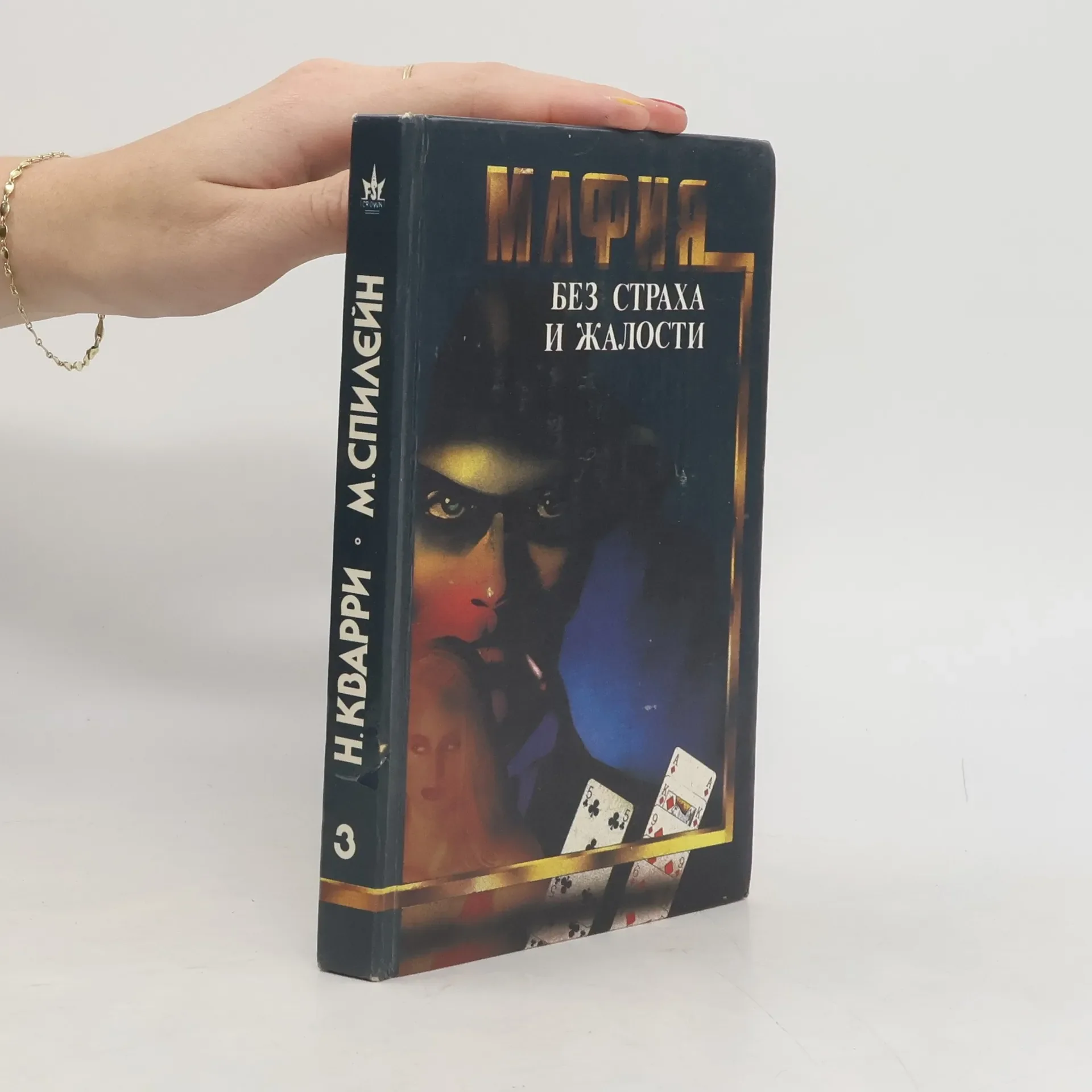 Обложка книги «Мафия без жалости и страха»