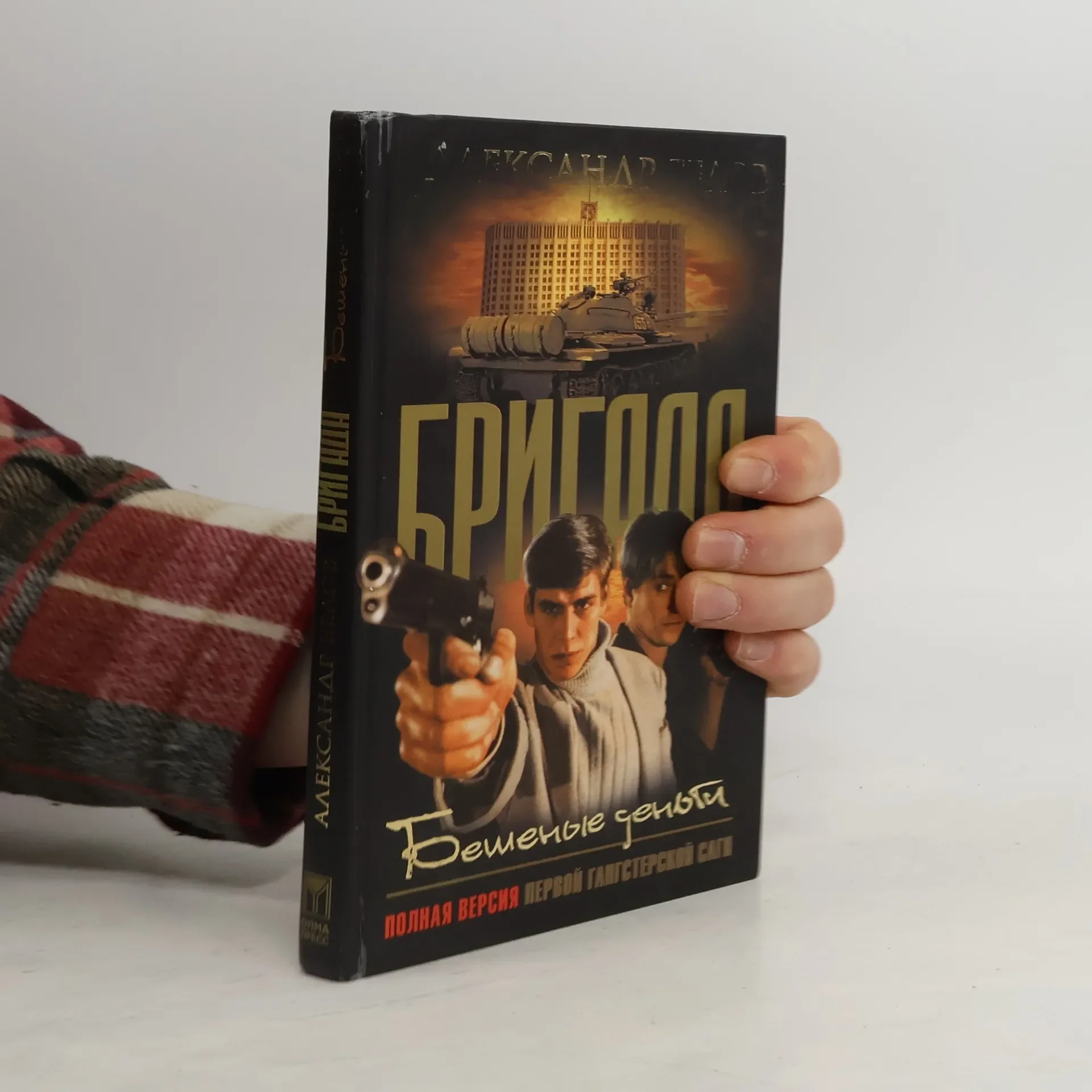 Обложка книги «Бригада. Бешеные деньги»