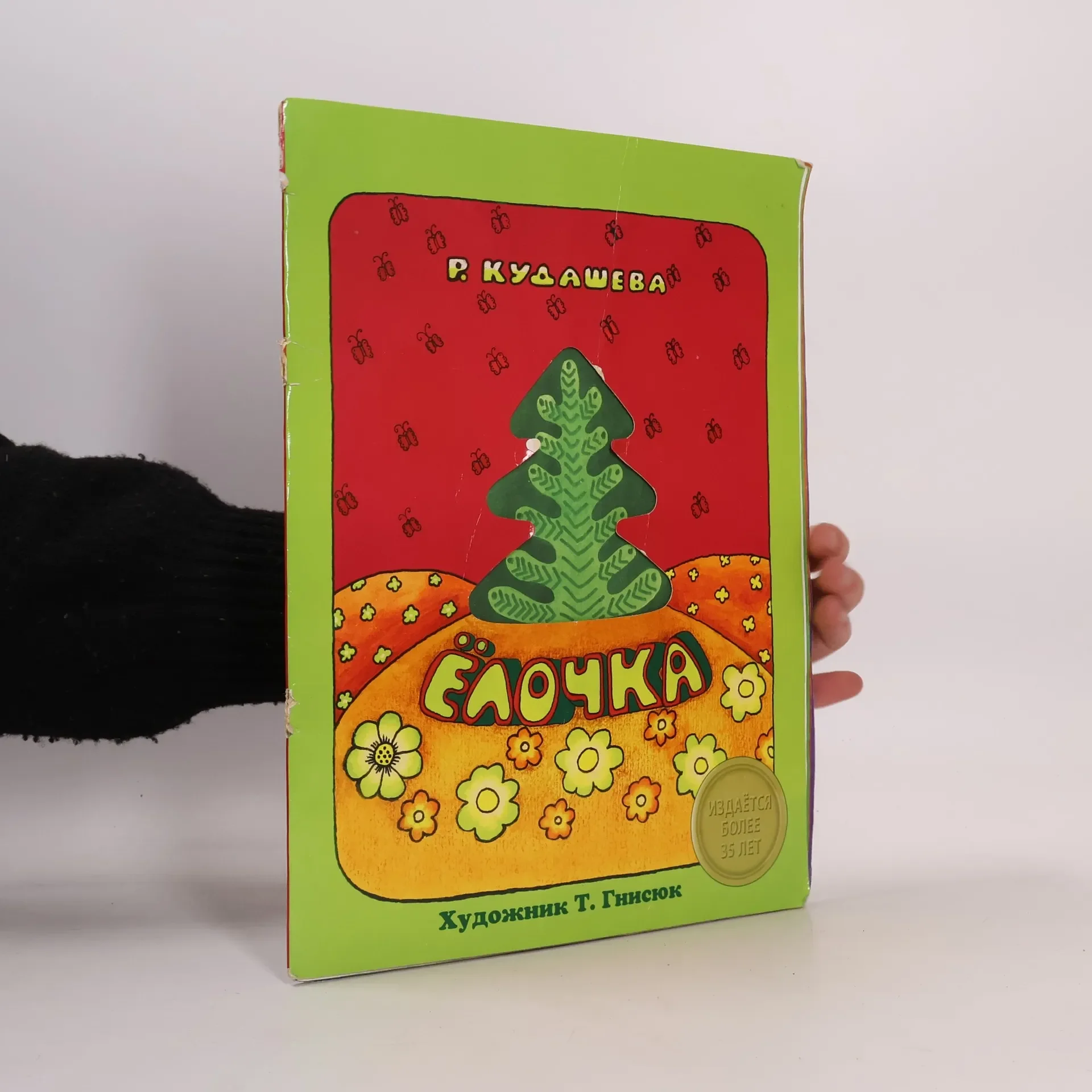 Обложка книги «Ёлочка»