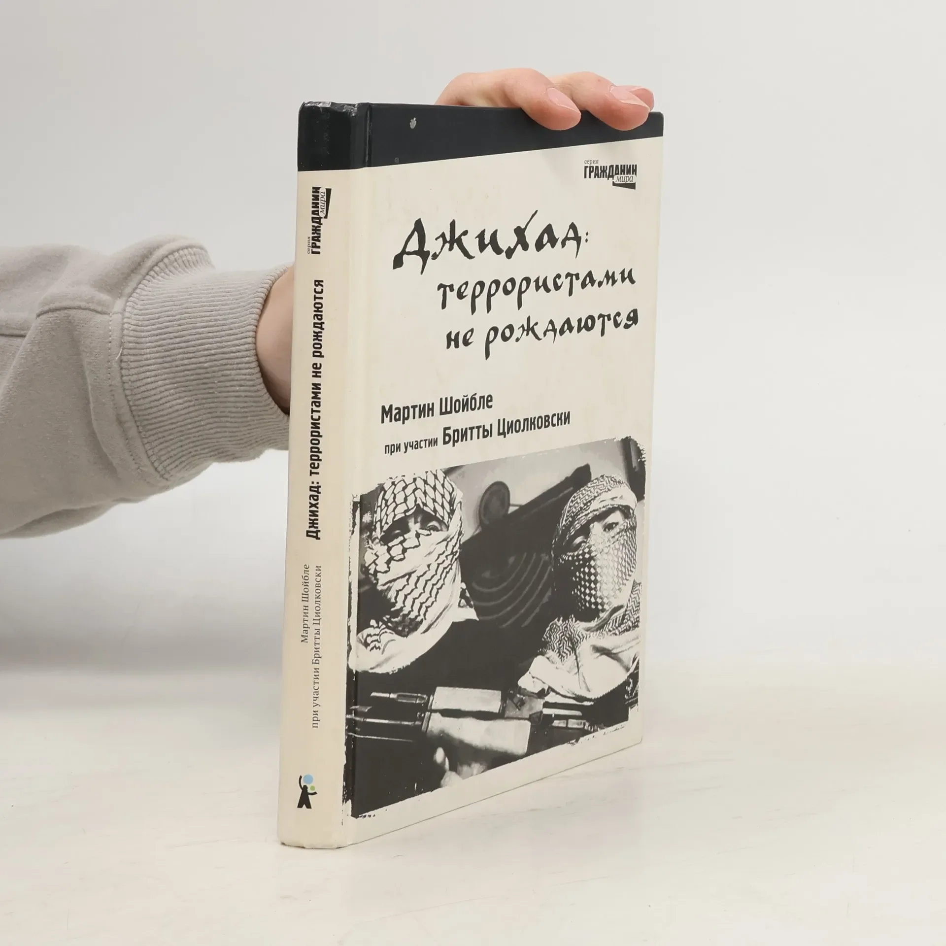Обложка книги «Джихад: террористами не рождаются»