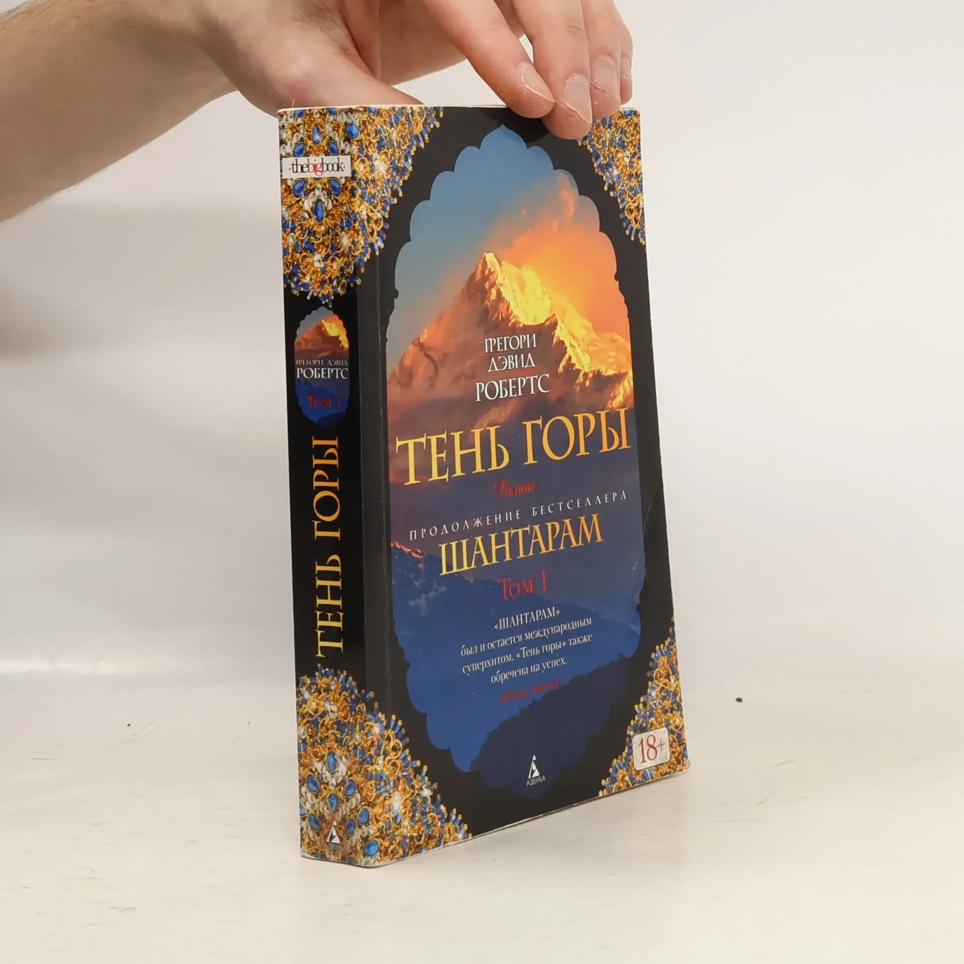 Обложка книги «Шантарам-2. Тень горы (в 2-х томах) (комплект)»