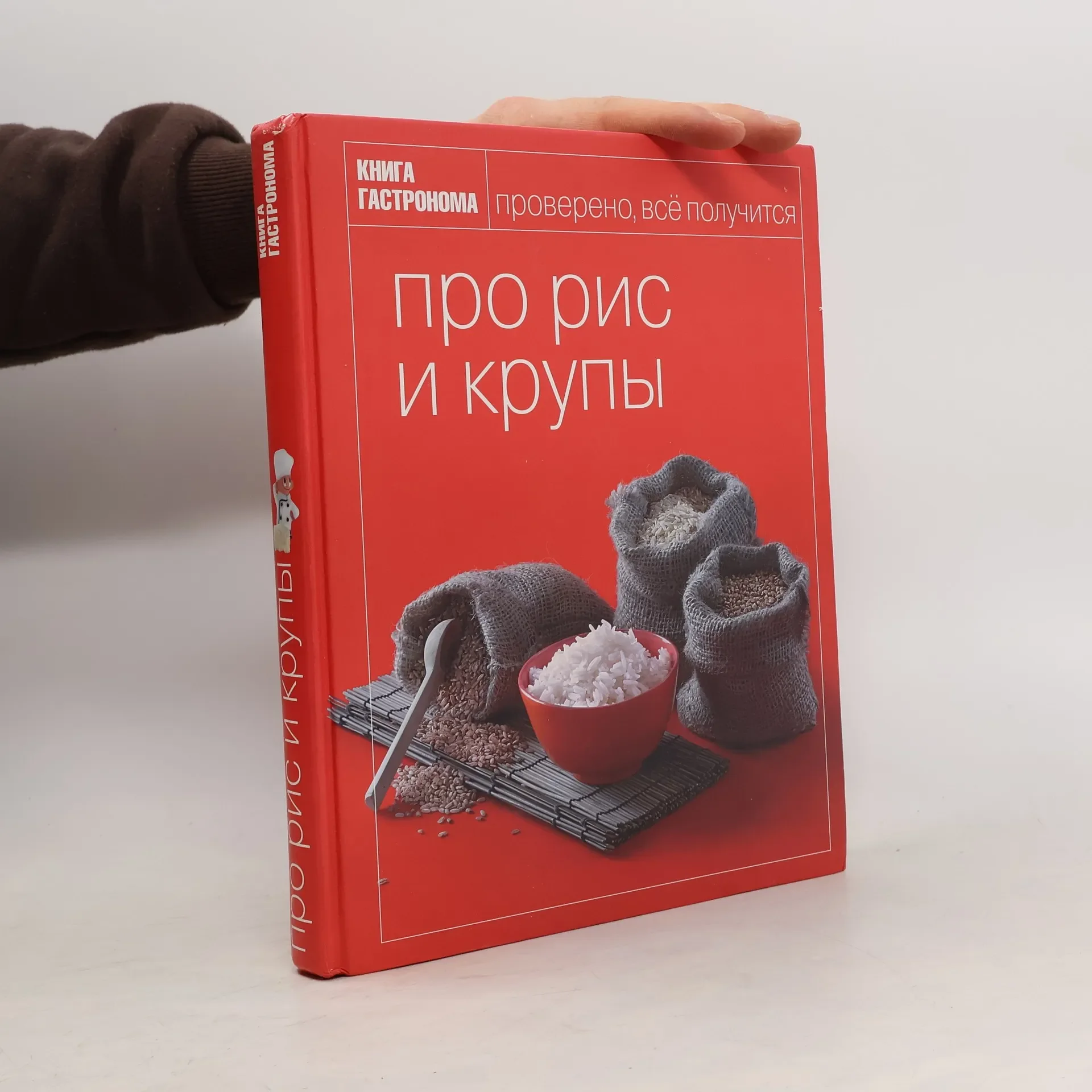Обложка книги «Книга Гастронома. Про рис и крупы»