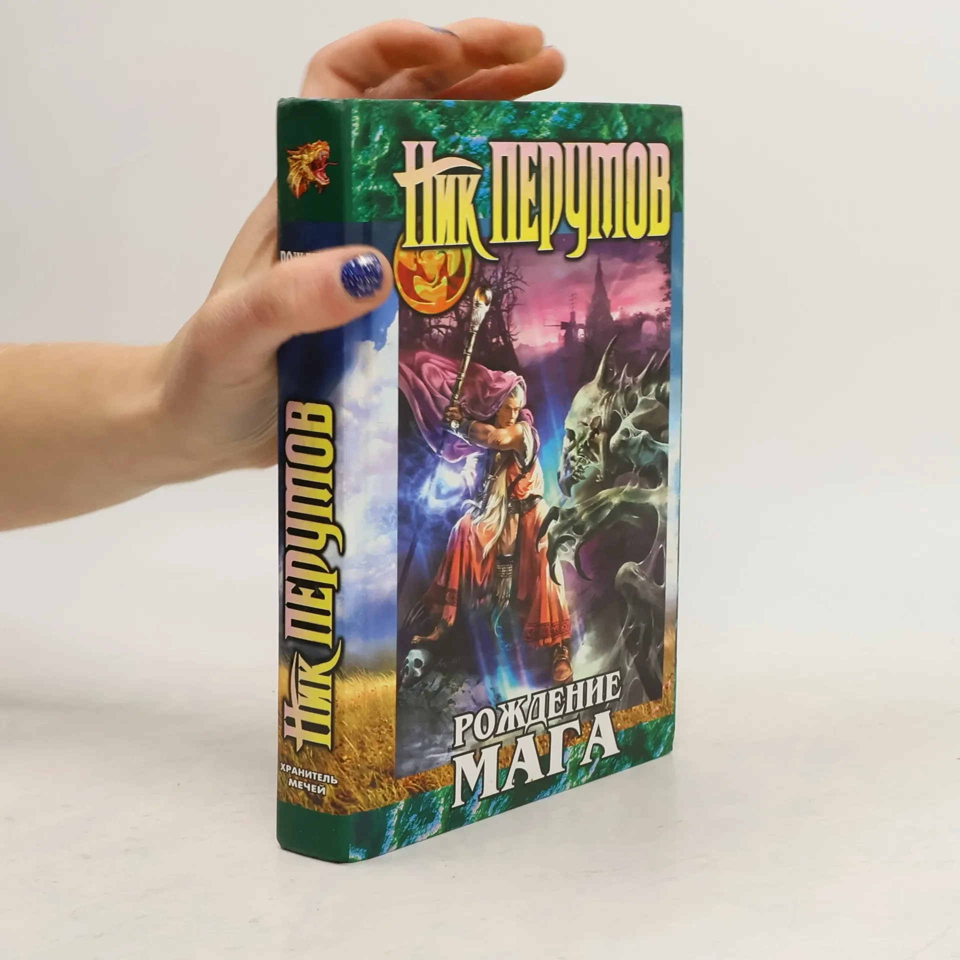 Обложка книги «Хранитель мечей»