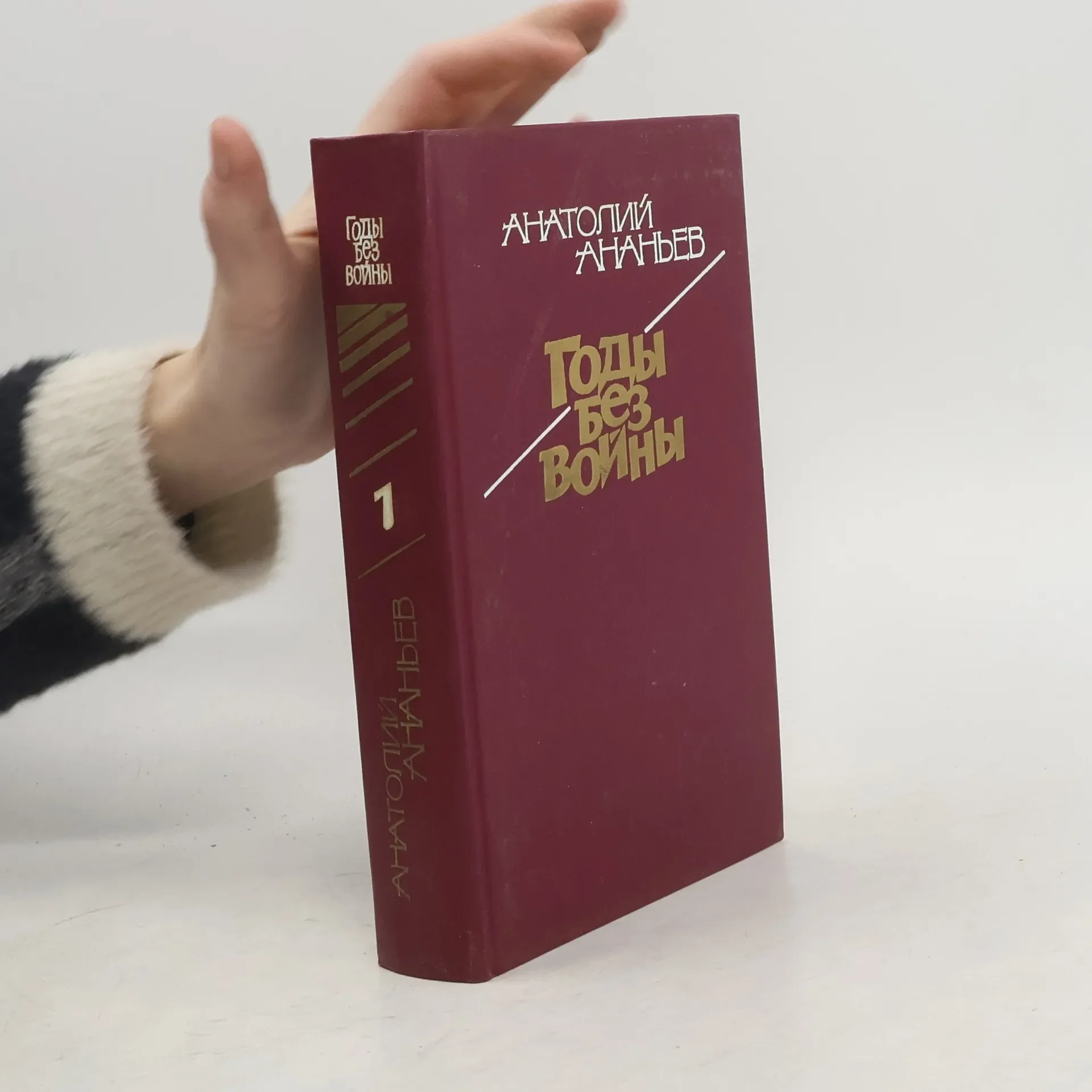 Обложка книги «Годы без войны. В 3 томах»