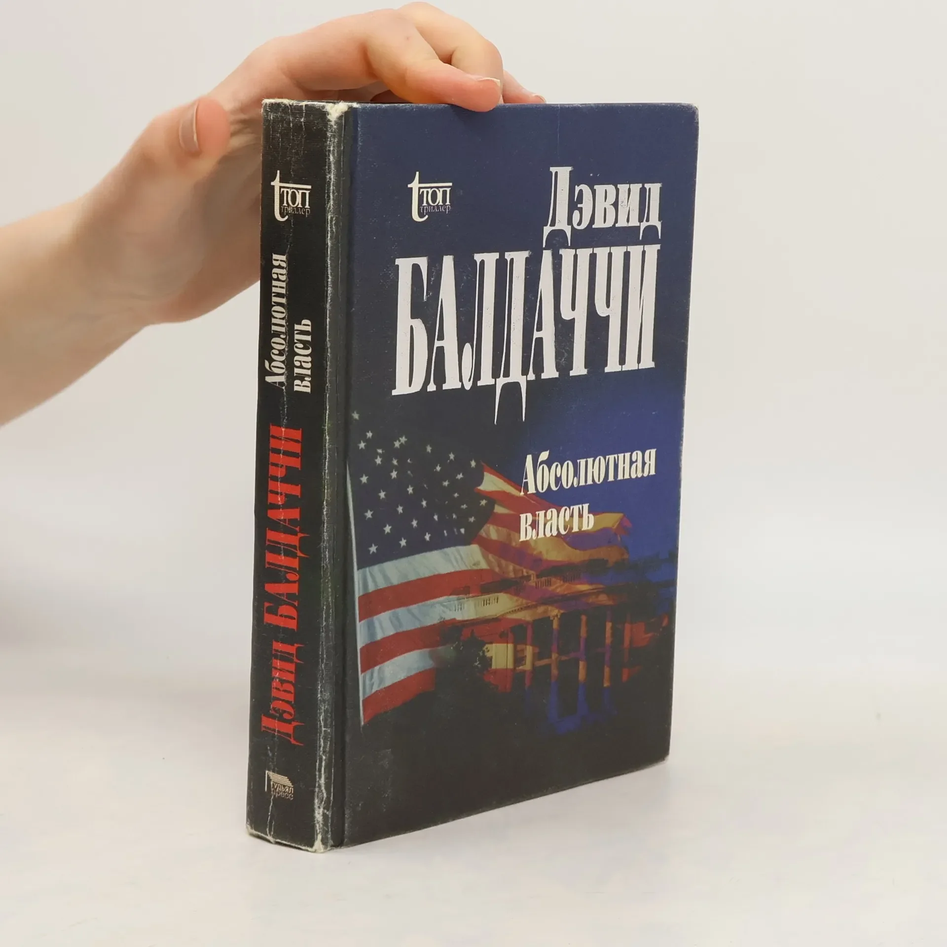 Обложка книги «Абсолютная власть»