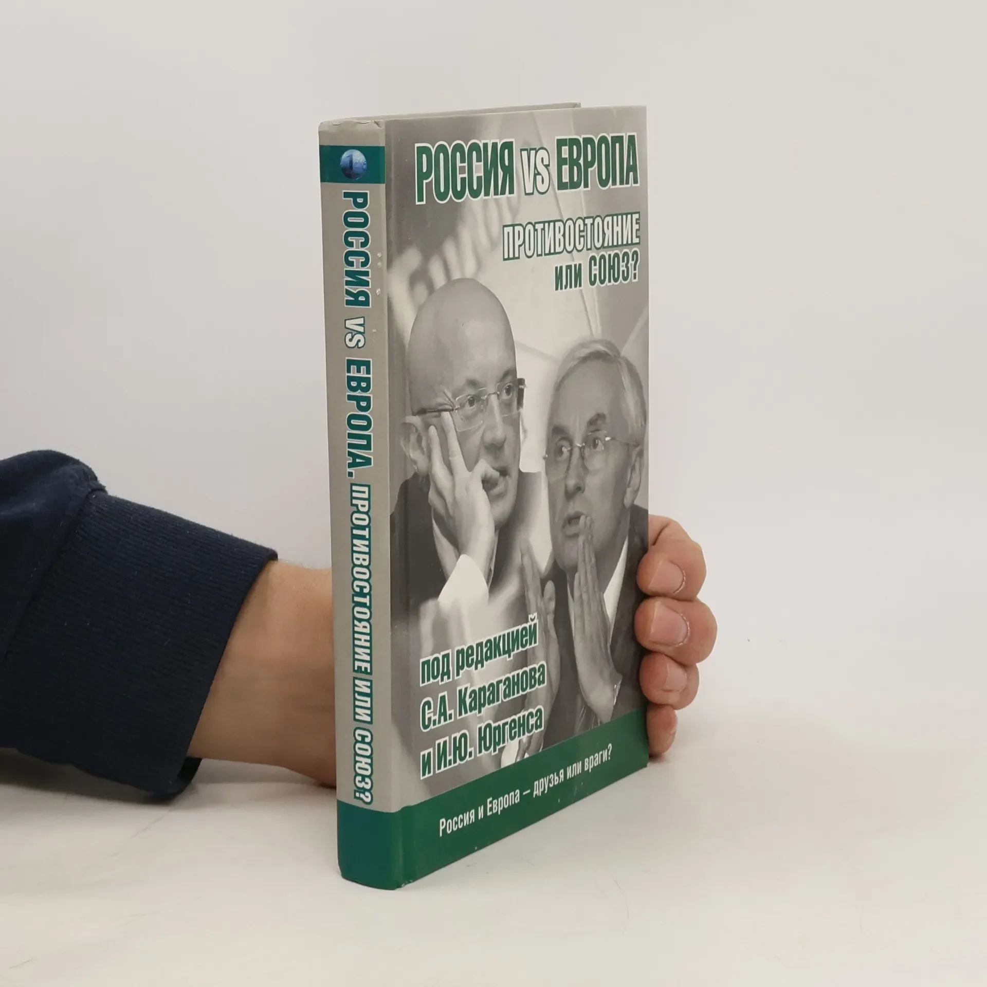 Обложка книги «Россия vs Европа. Противостояние или союз?»
