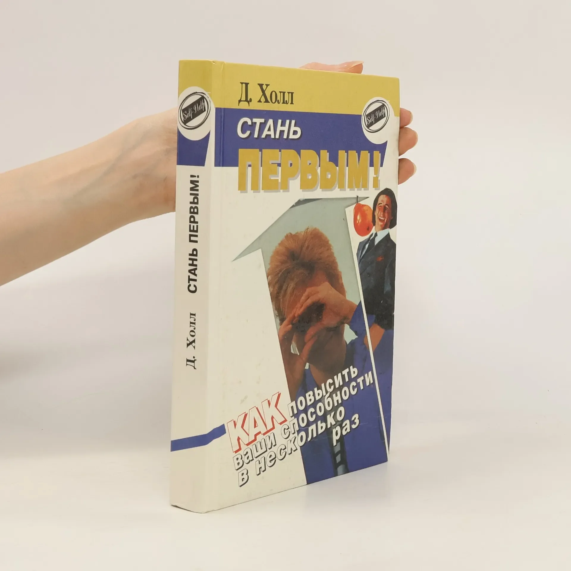 Обложка книги «Стань первым! Как повысить ваши способности в несколько раз»