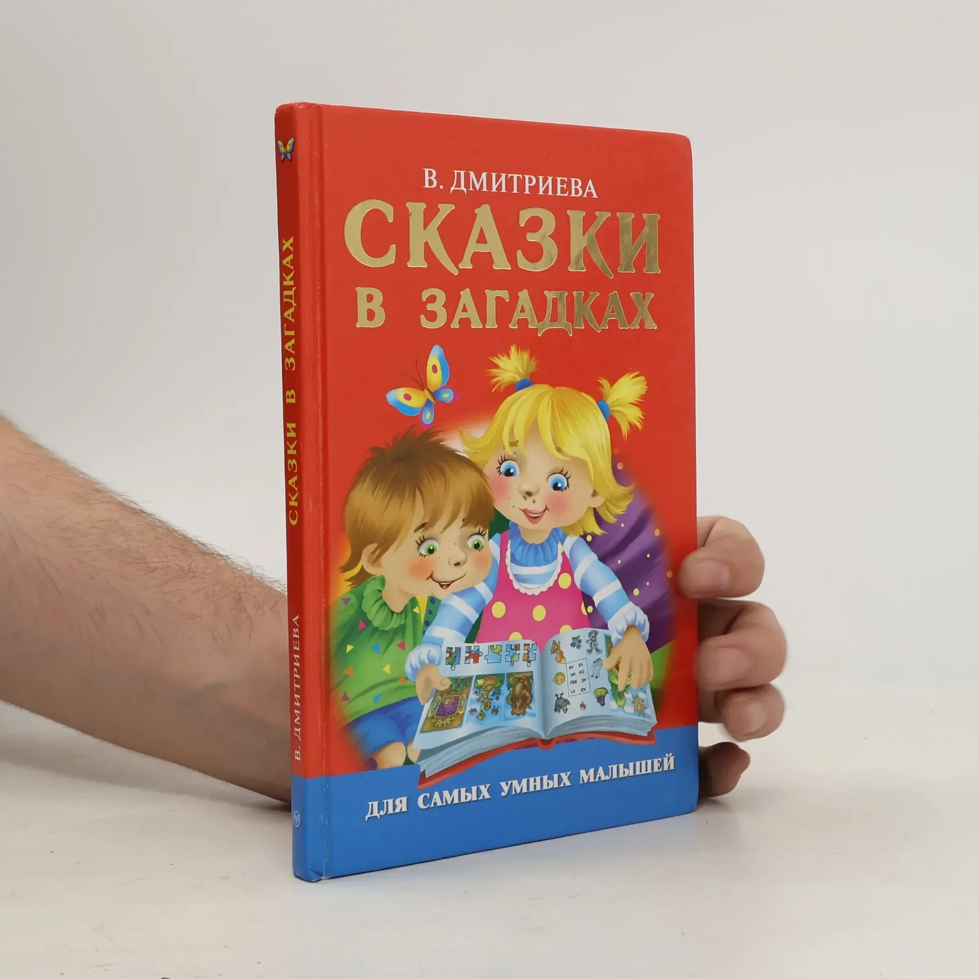 Обложка книги «Книга для детей, В. Дмитриева, сказки в загадках, для самых умных малышей»