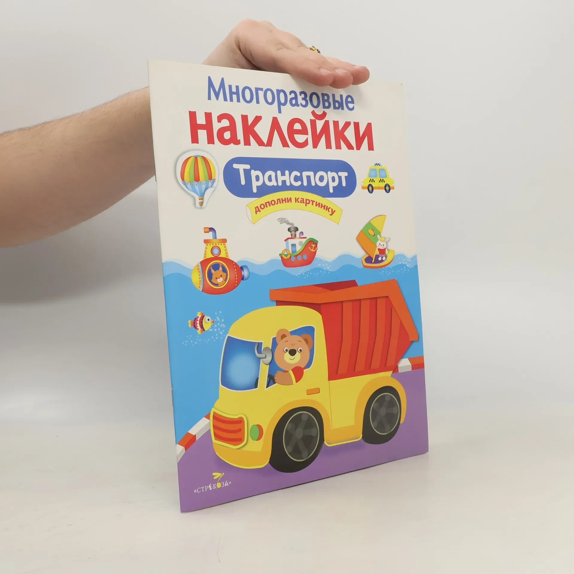 Обложка книги «Многоразовые наклейки. Транспорт»
