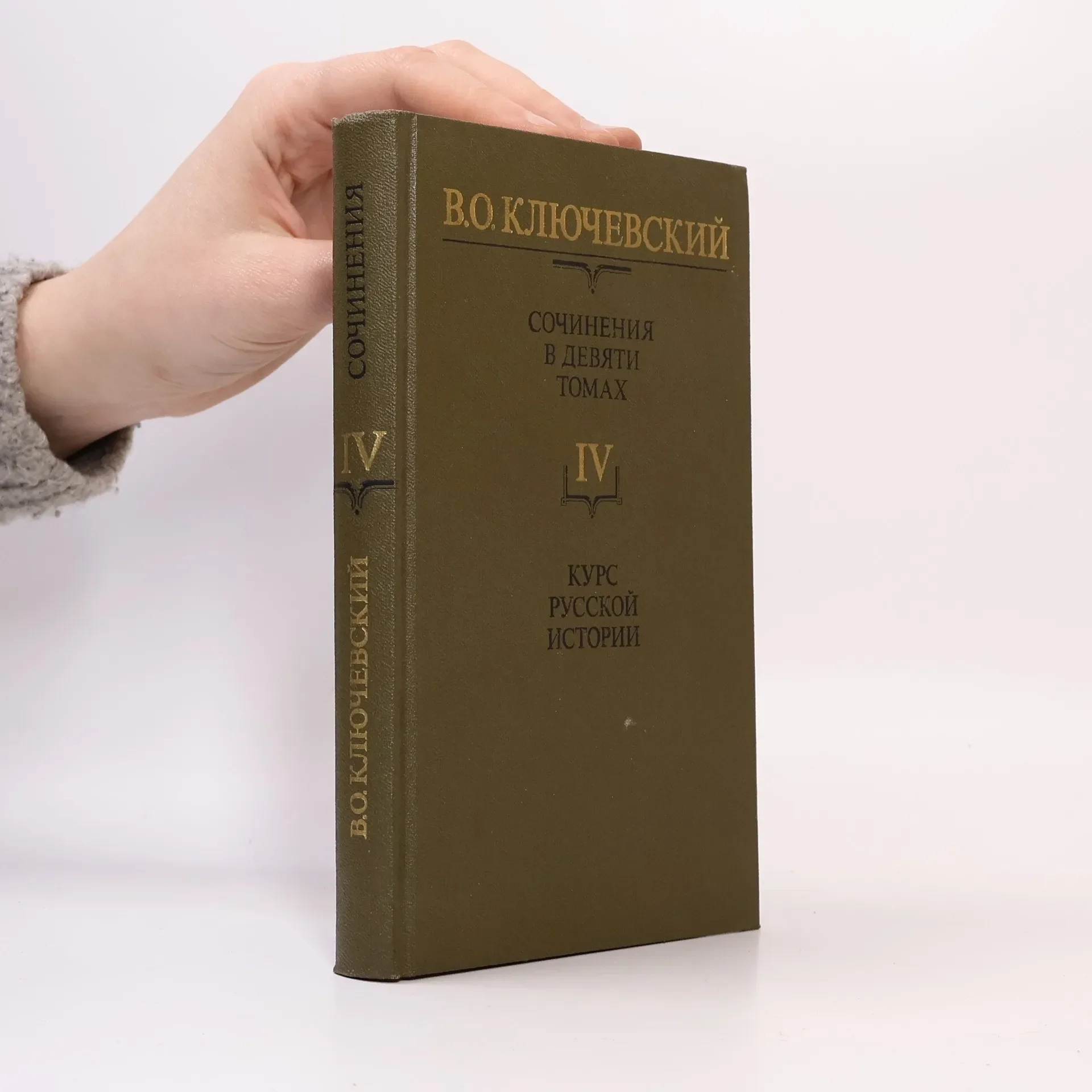 Обложка книги «Курс русской истории часть IV. В.О.Ключевский. Сочинения в 9-и т.»