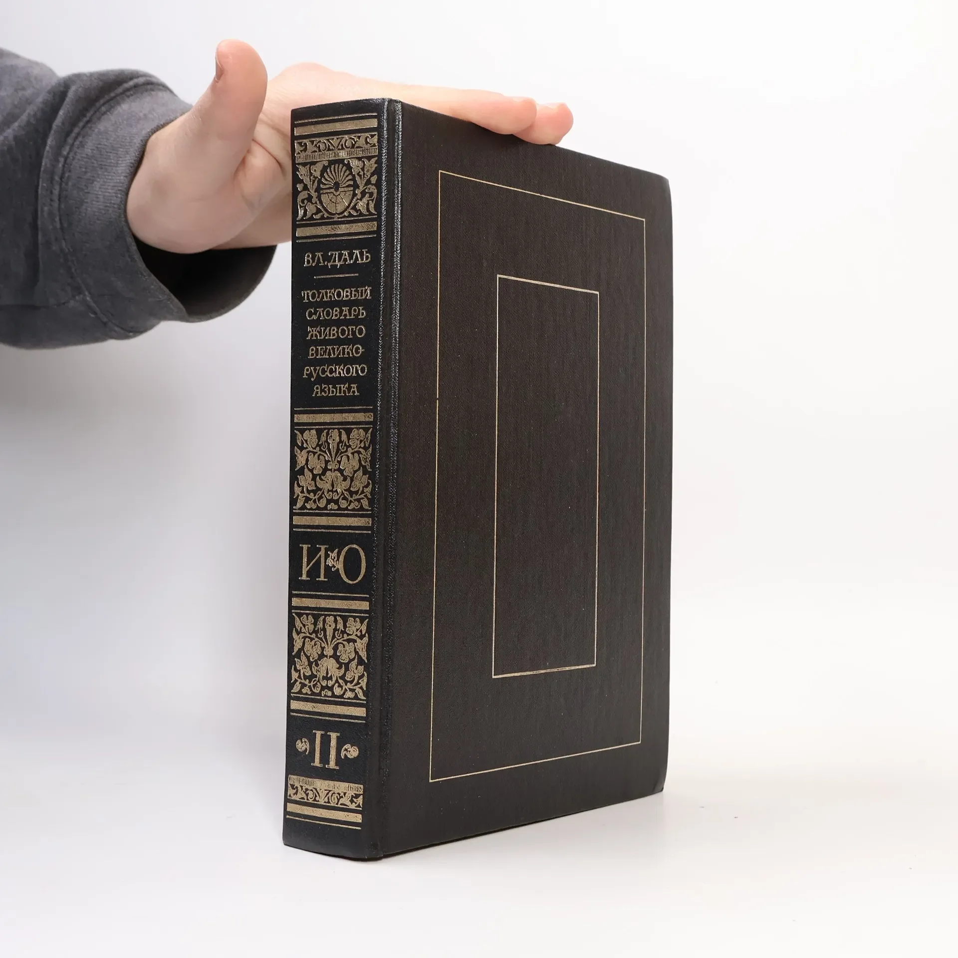 Обложка книги «Толковый словарь живого великорусского языка II»