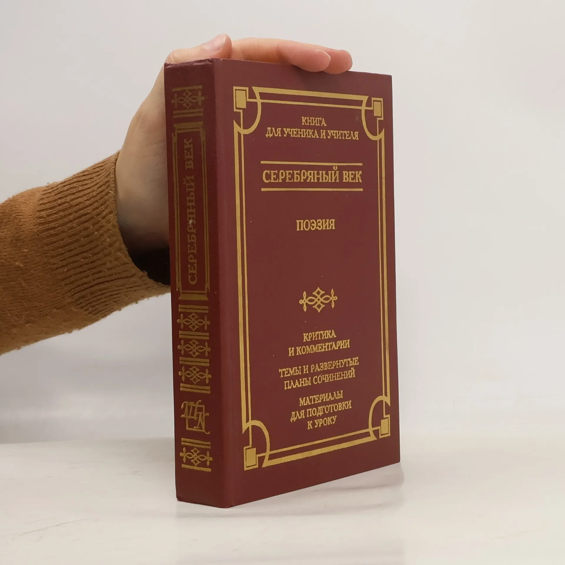 Обложка книги «Отцы и дети. Полвенсти. Рассказы. Стихотворения. в пролзе. Критьика и комментарии. Темы и развёрнутые планы сочинений. Материалы для подгогтовки к уроку. Библиотечная книга»