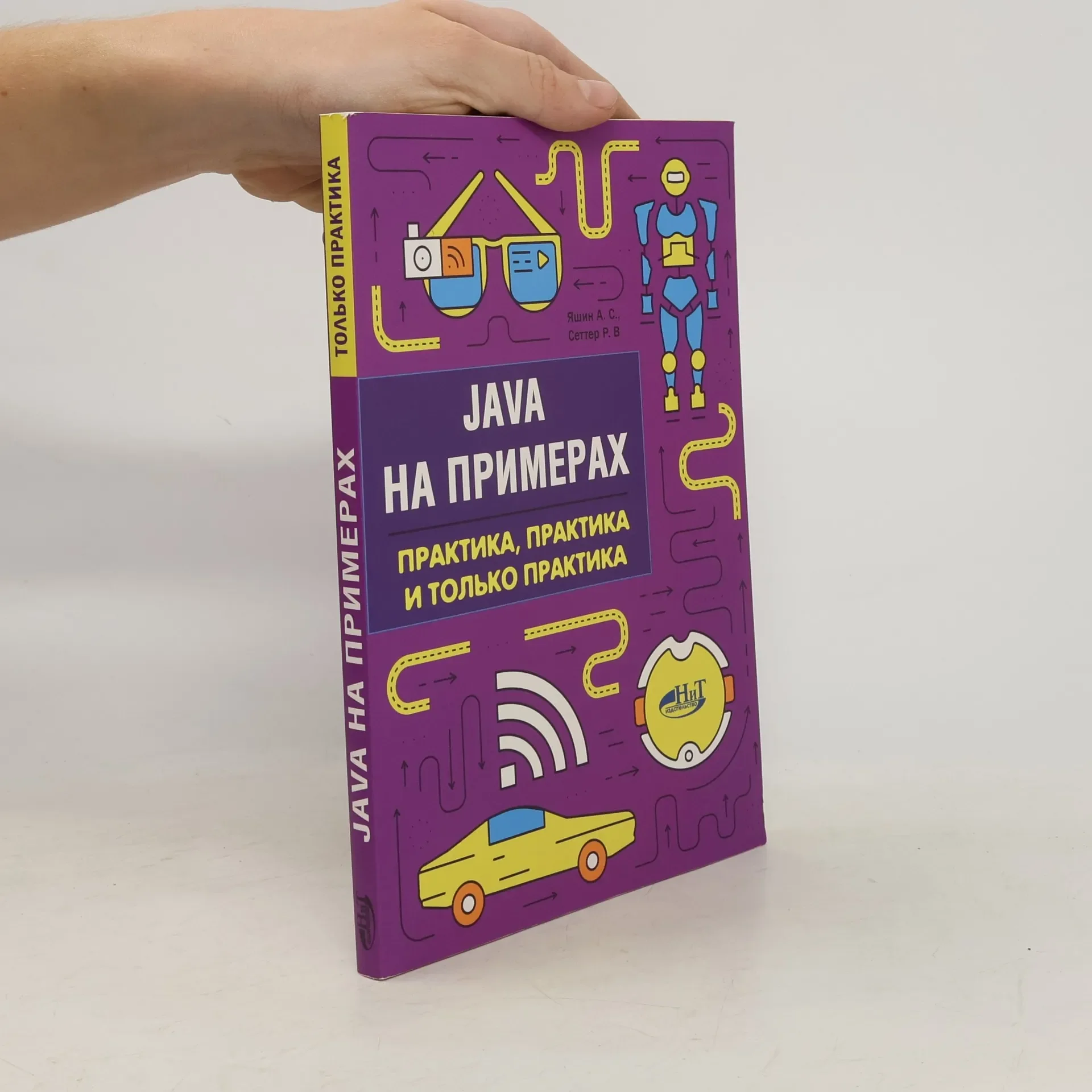 Обложка книги «Java на примерах. Практика, практика и только практика»