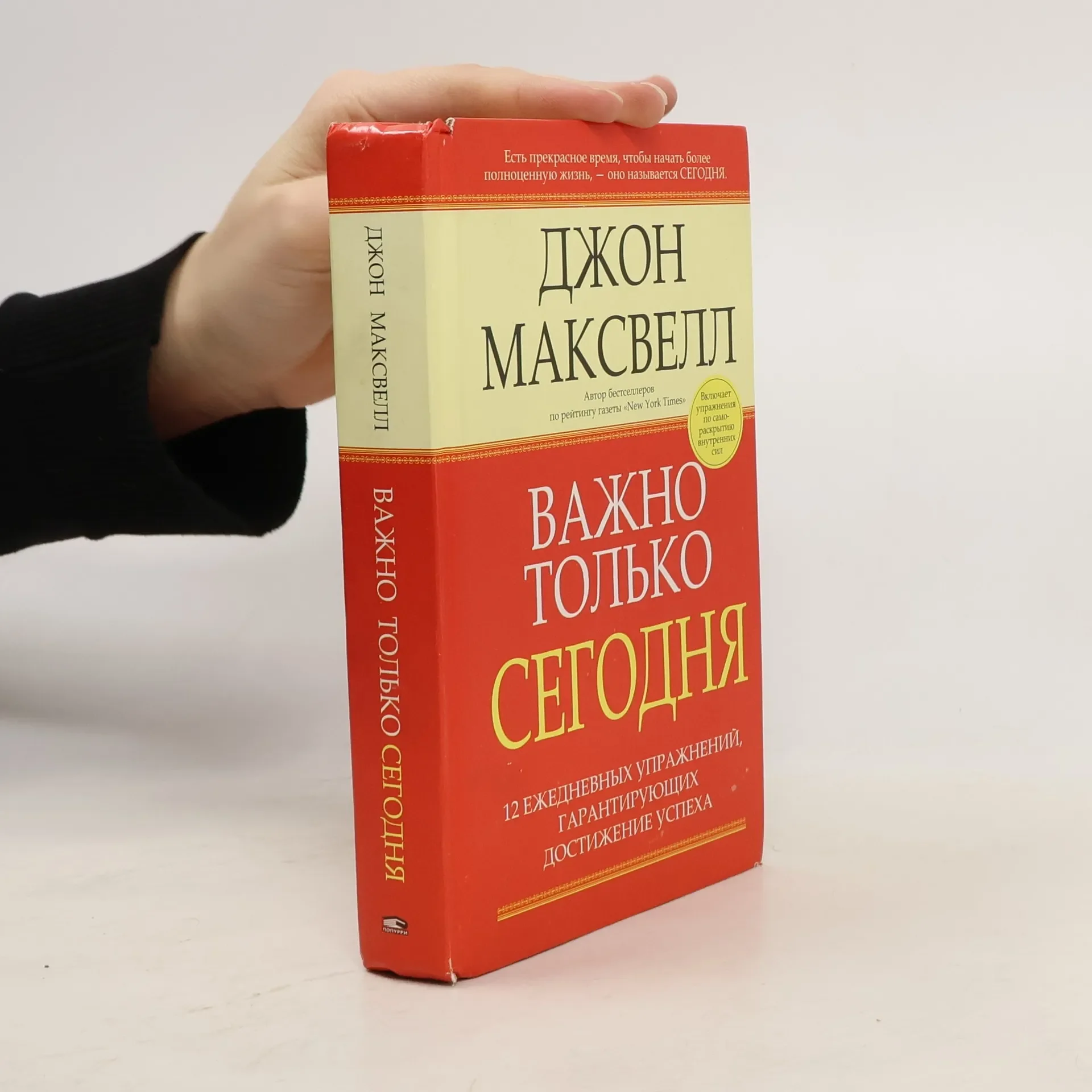 Обложка книги «Важно только сегодня. 2-е изд»