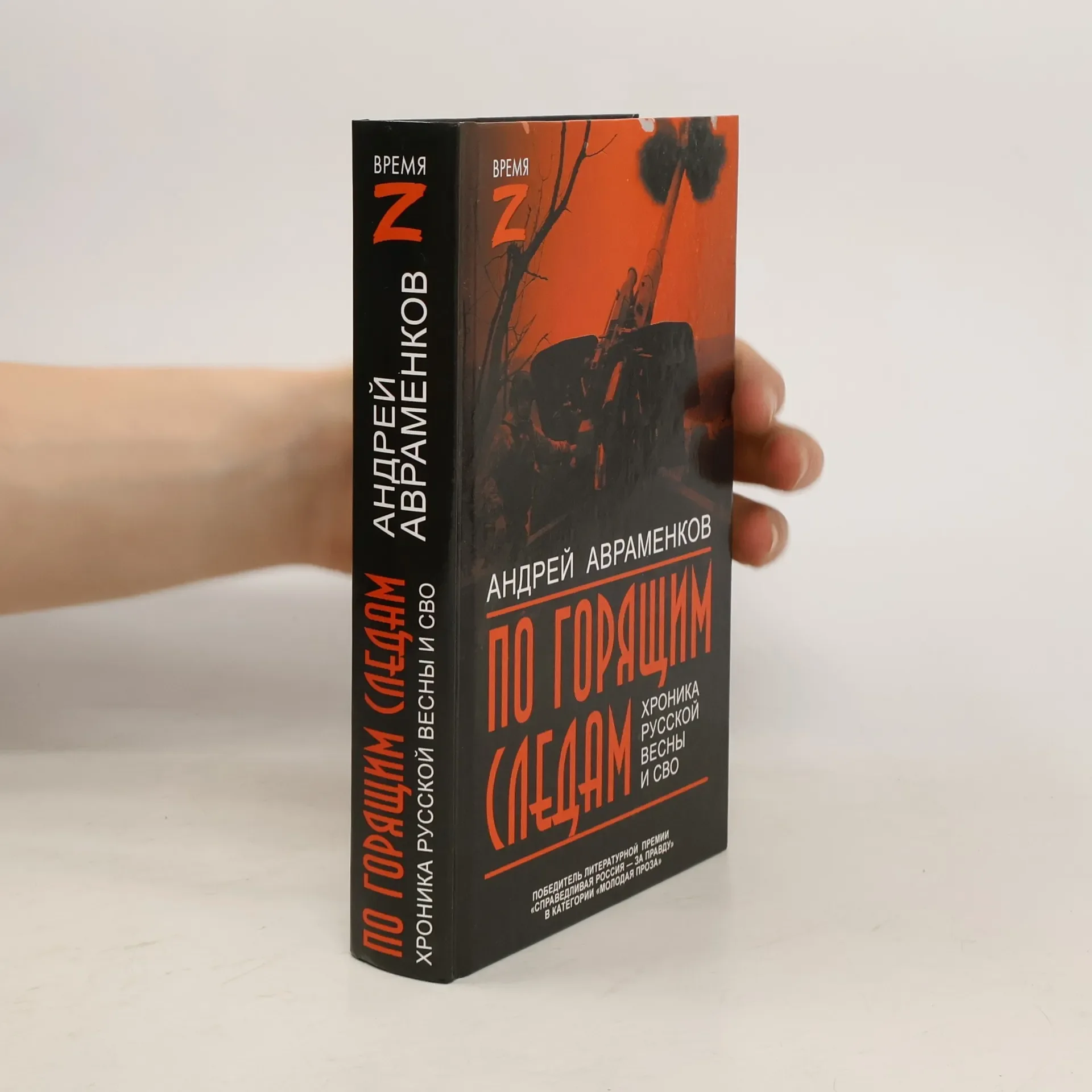 Обложка книги «По горящим следам. Хроника Русской весны и СВО»