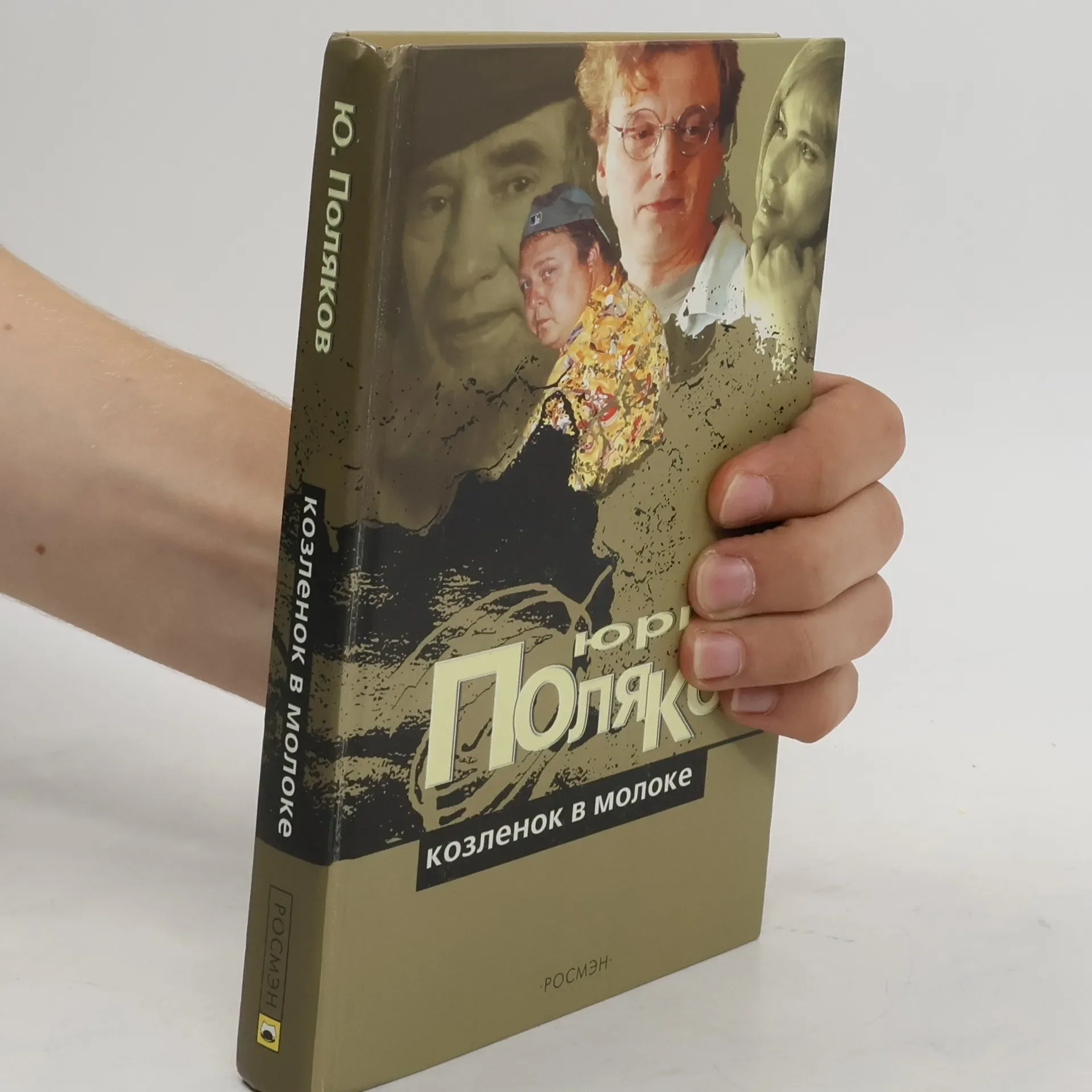 Обложка книги «Козленок в молоке»