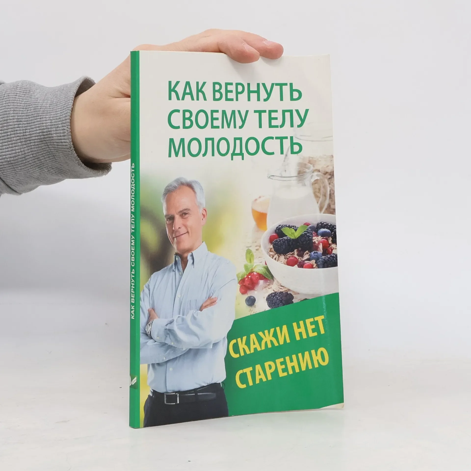 Обложка книги «Как вернуть своему телу молодость. Скажи нет старению»