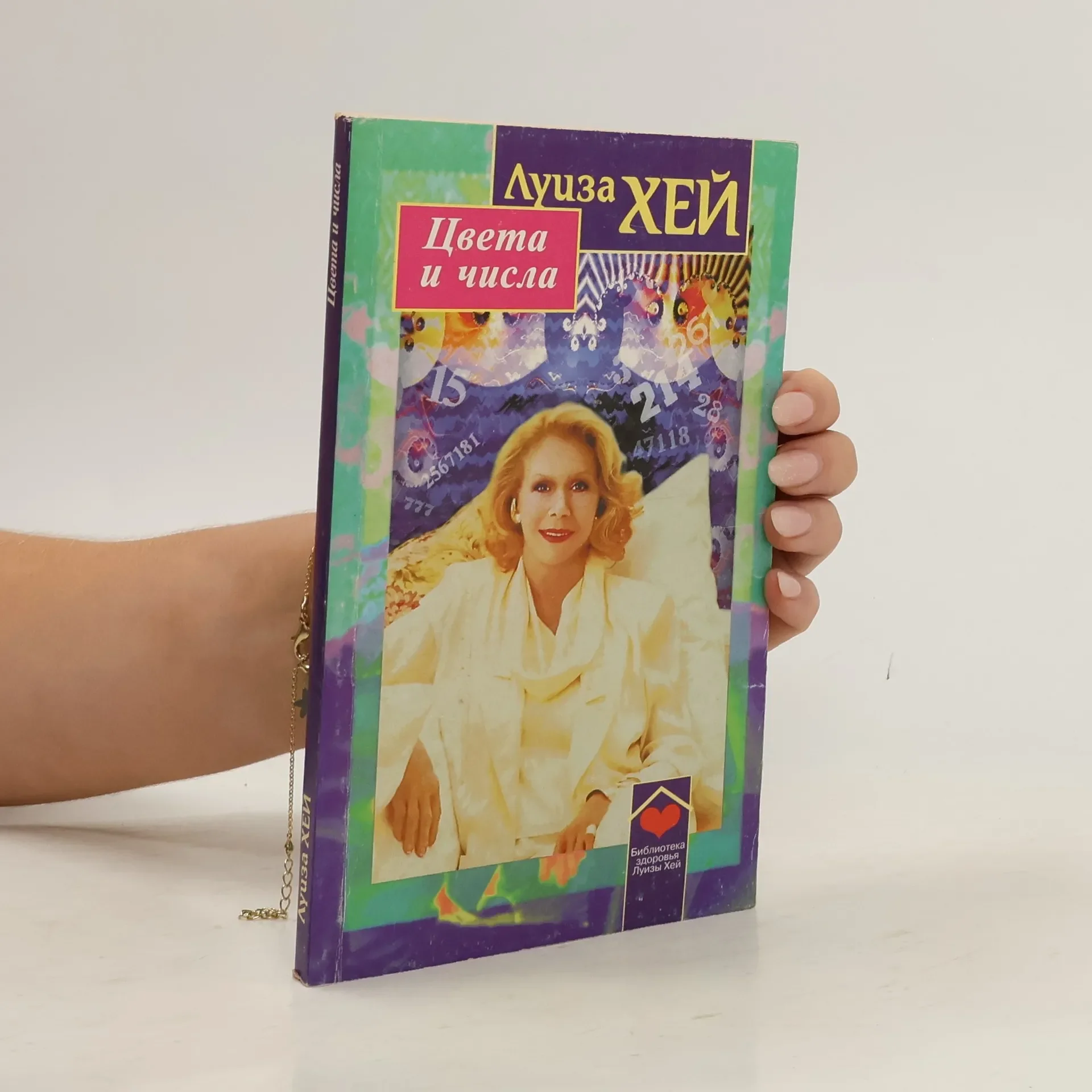 Обложка книги «Цвета и числа. Дневник аффирмаций»