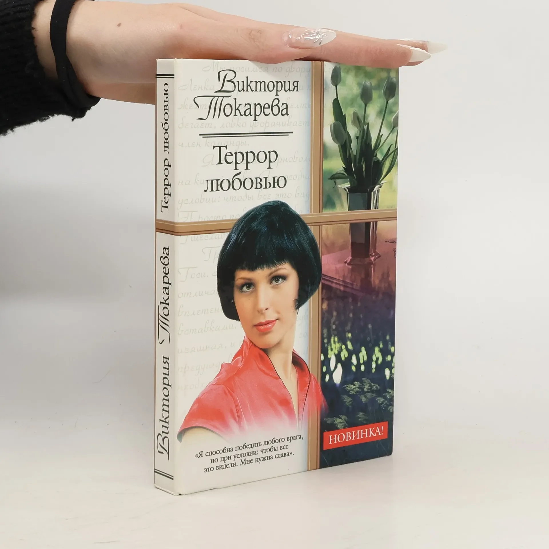 Обложка книги «Russisches Buch Terror ljubowju von Viktorija Tokarewa Hardcover»