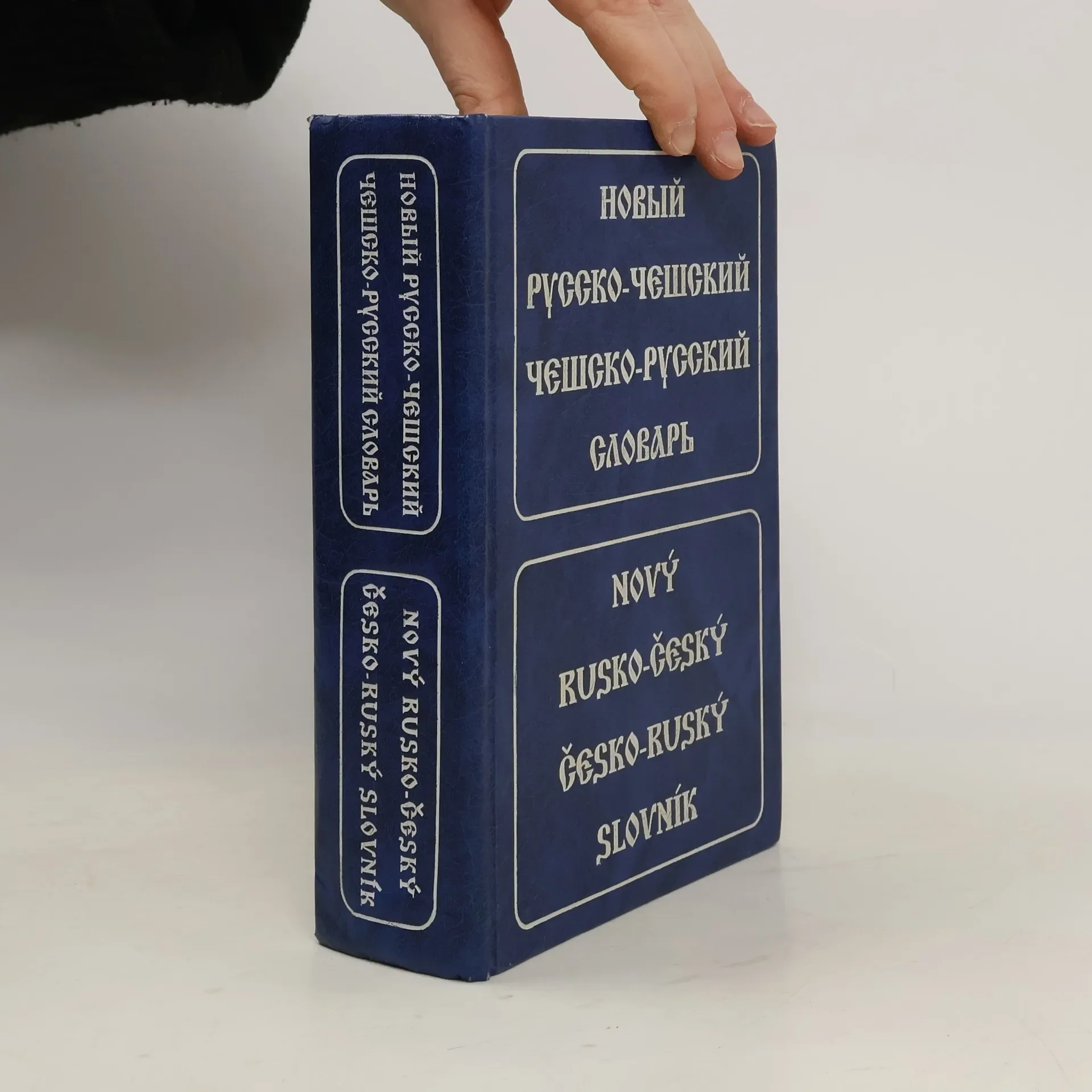 Обложка книги «Nový rusko-český, česko-ruský slovník = Новый русско-чешский, чешско-русский словарь (Novyj russko-češskij, češsko-russkij slovar')»