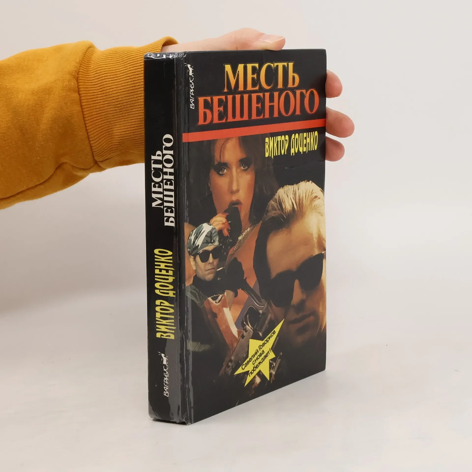 Обложка книги «Месть Бешеного»