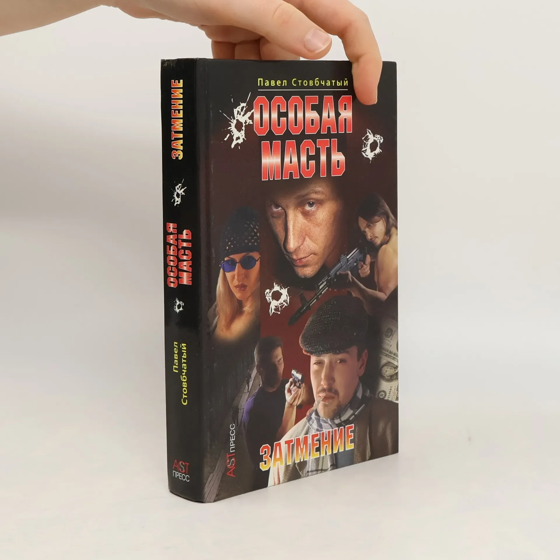 Обложка книги «Особая масть. Затмение Боевик»