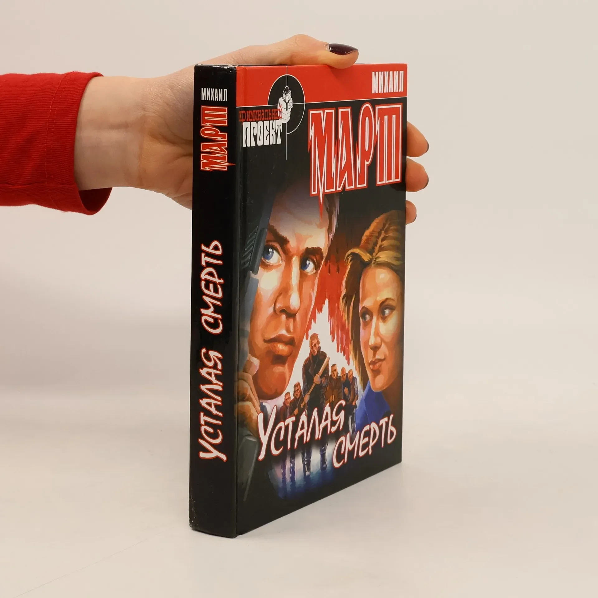 Обложка книги «Усталая смерть»