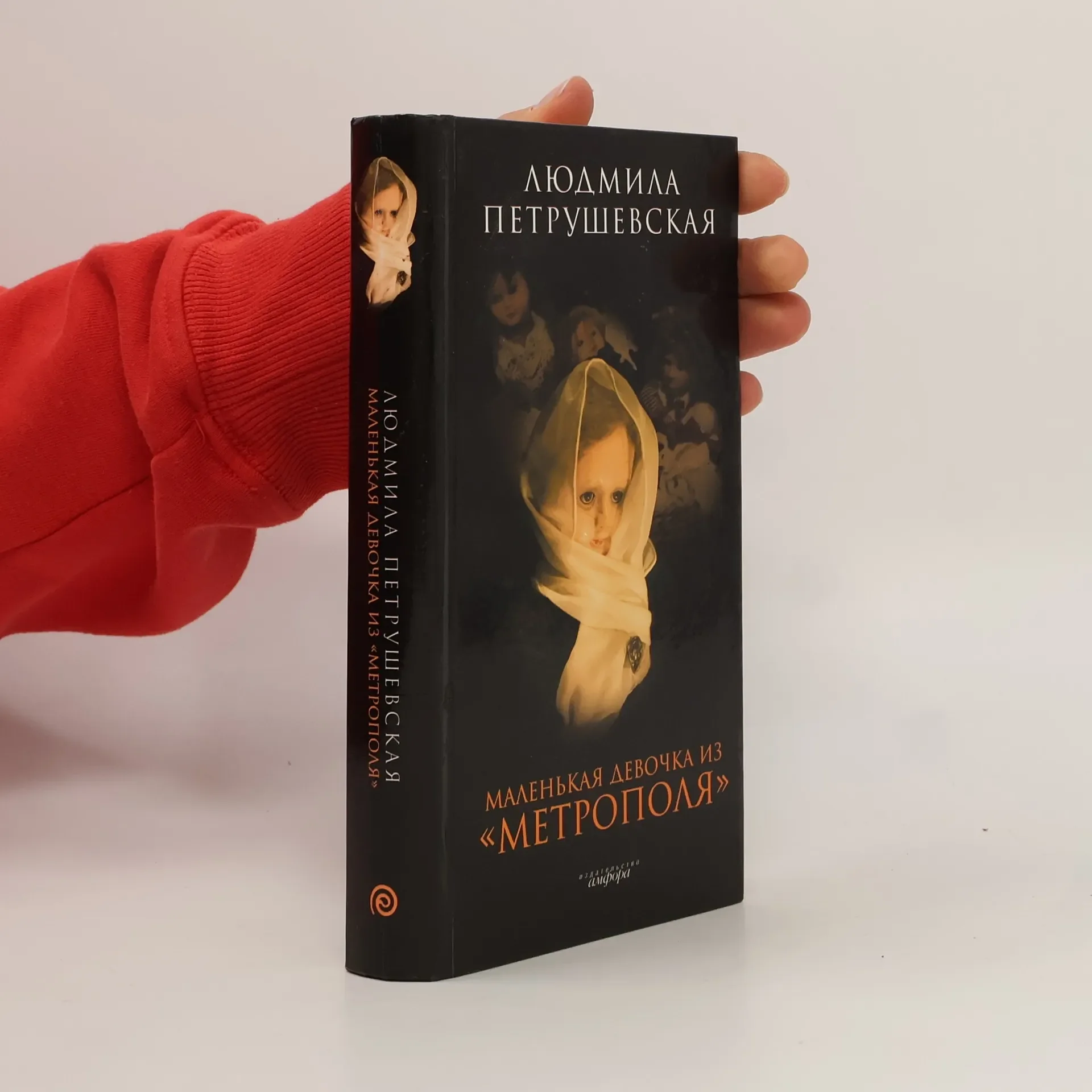 Обложка книги «Маленькая девочка из "Метрополя"»