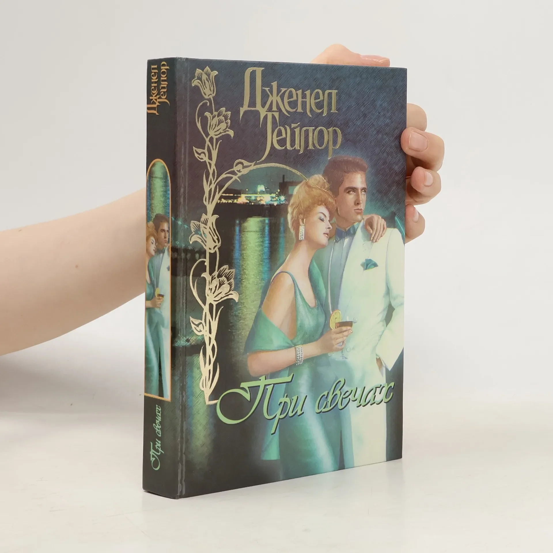 Обложка книги «При свечах»