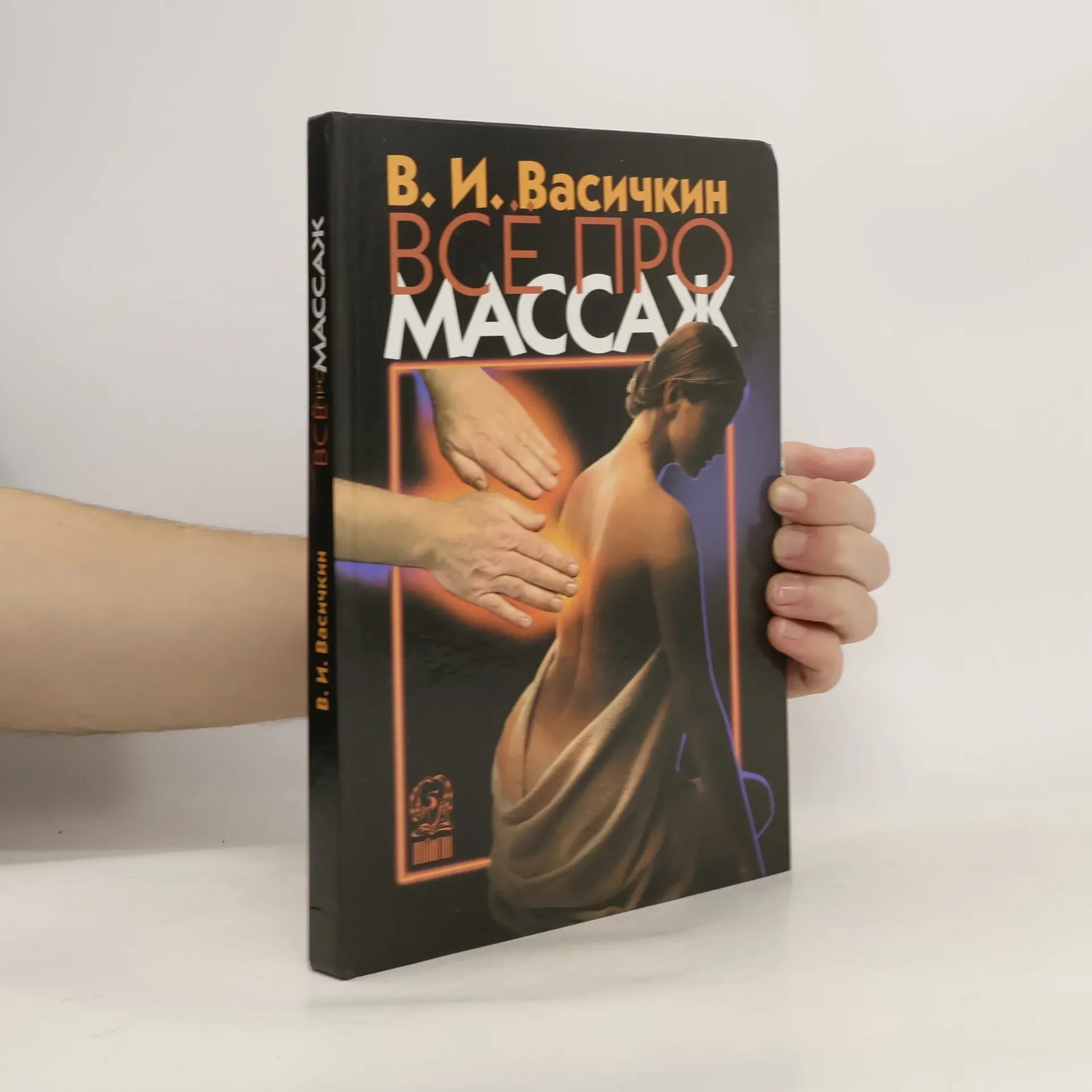 Обложка книги «Все про массаж»