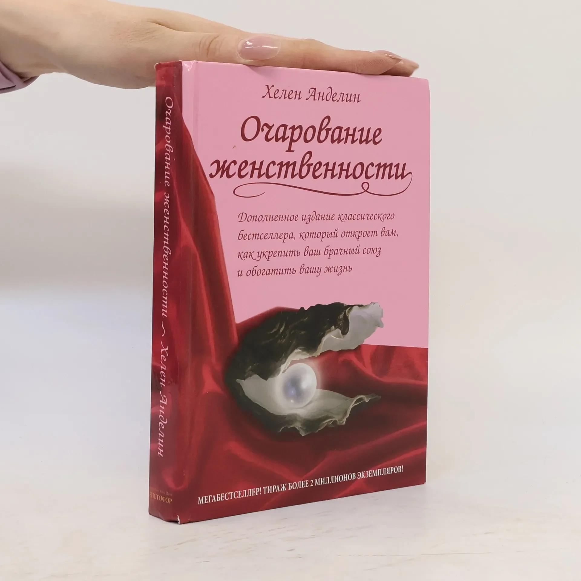 Обложка книги «Очарование женственности»