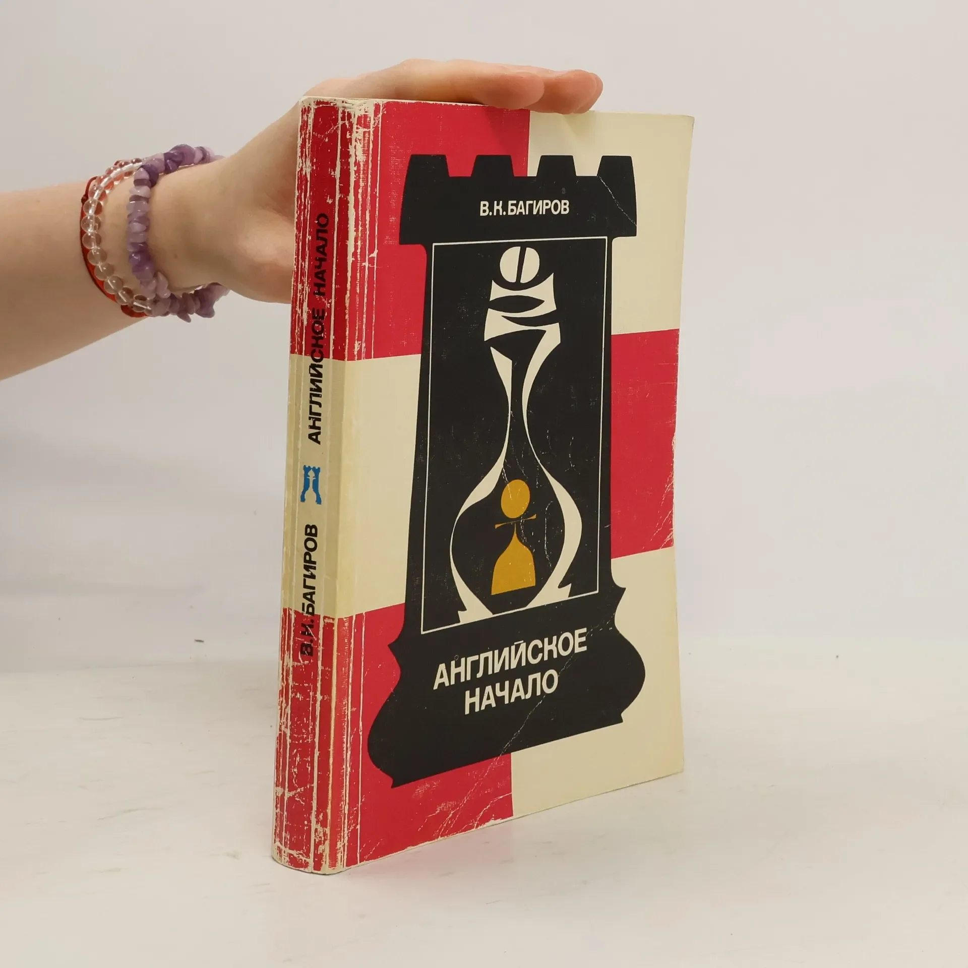 Обложка книги «В. К. Багиров Английское начало»