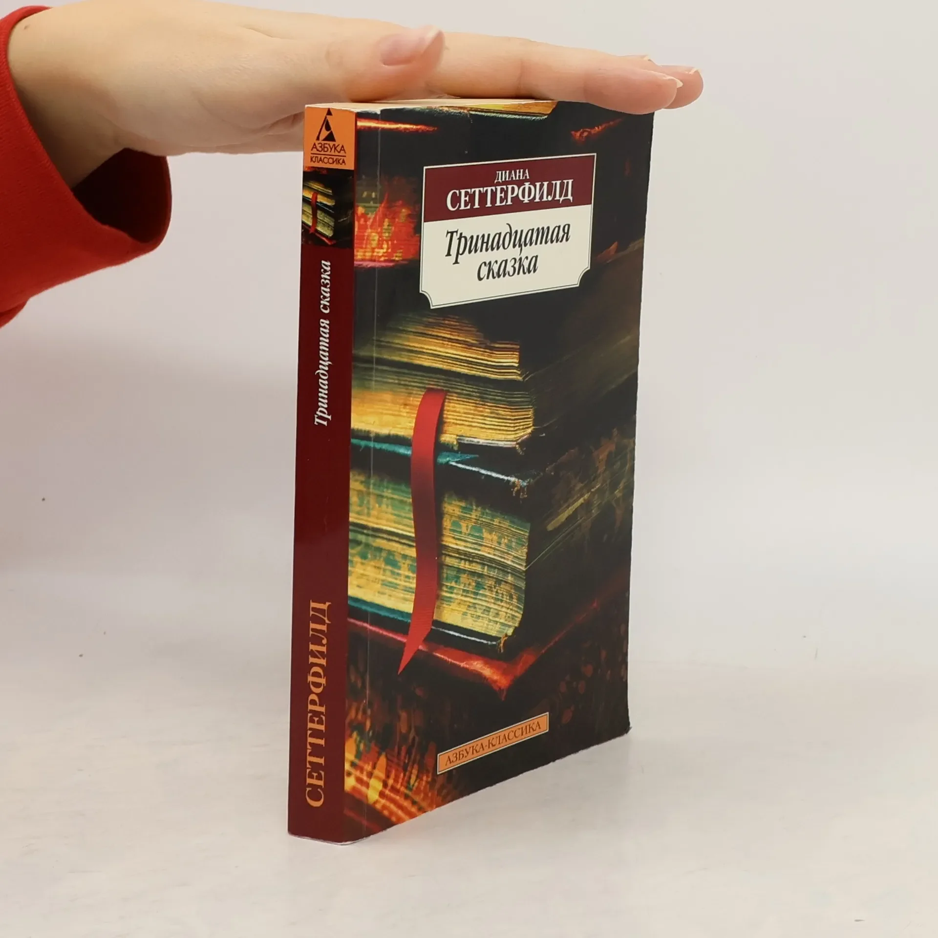 Обложка книги «Тринадцатая сказка»