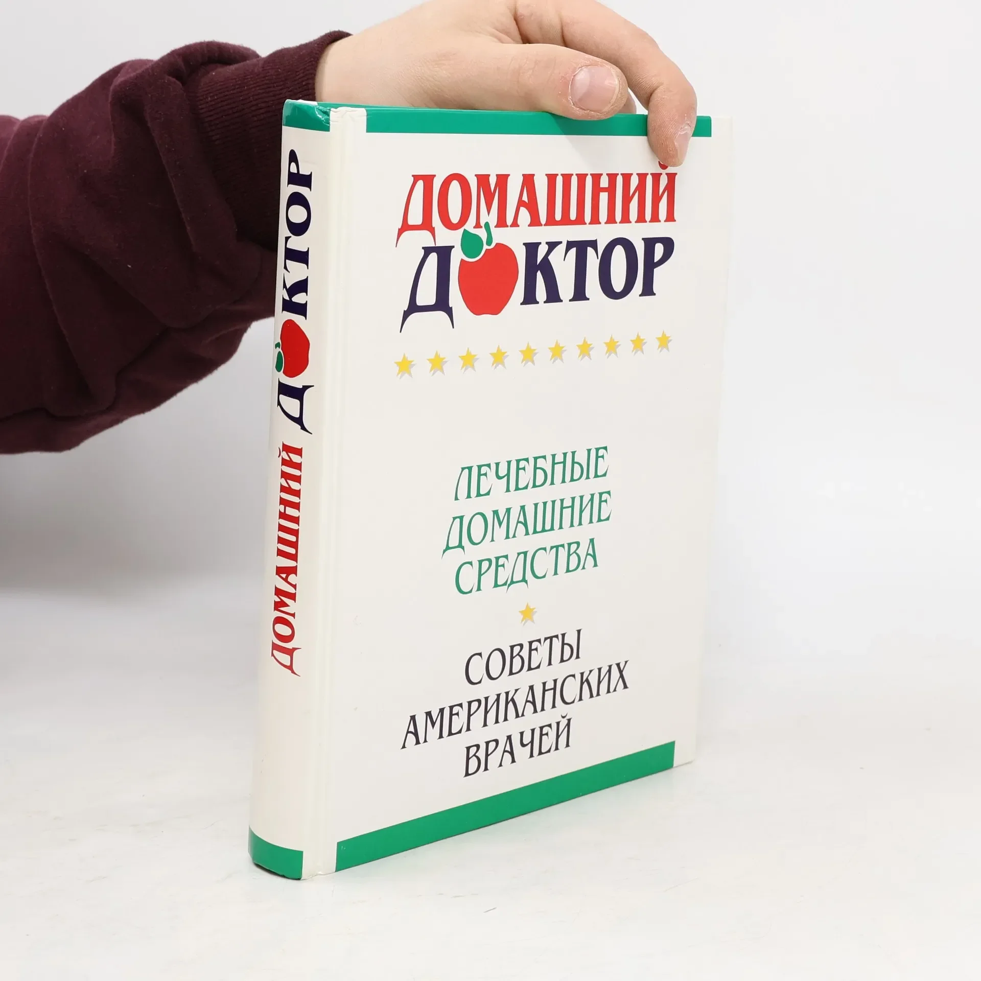 Обложка книги «Домашний доктор. Лечебные домашние средства. Советы американских врачей»