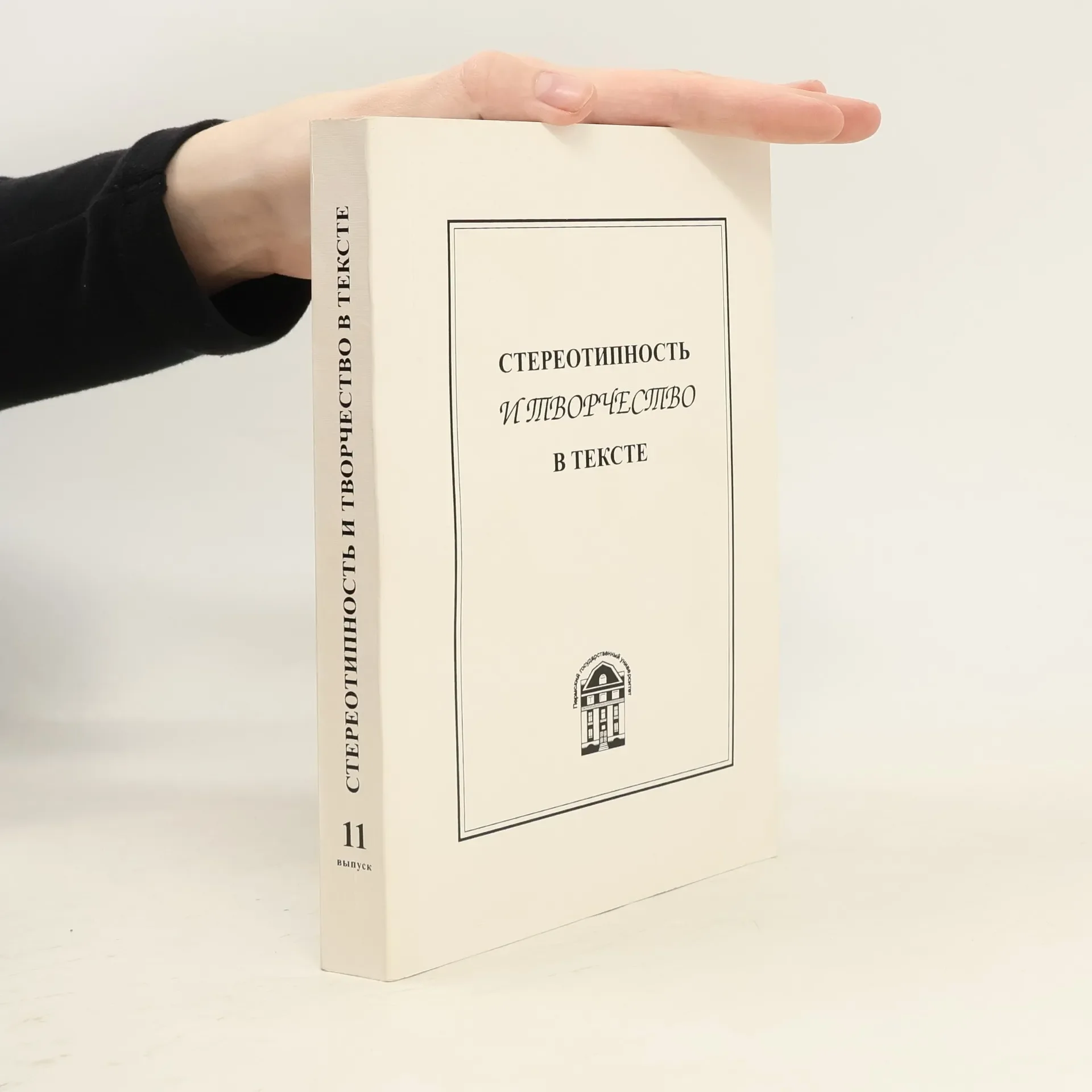 Обложка книги «Стереотипность и творчество в тексте 11»