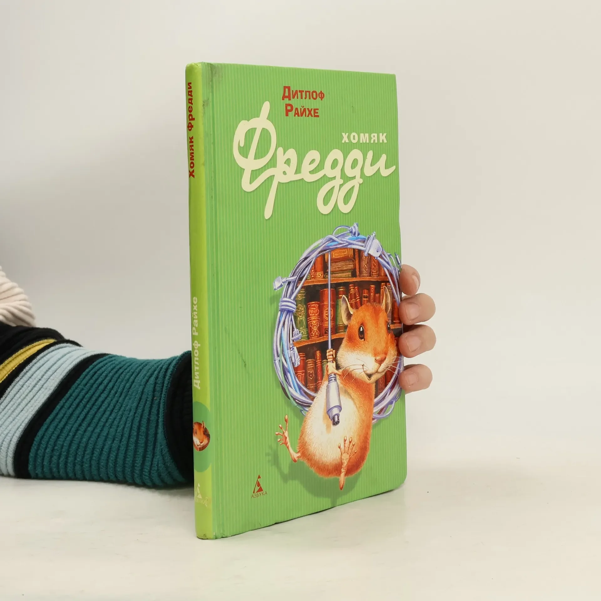 Обложка книги «Хомяк Фредди»